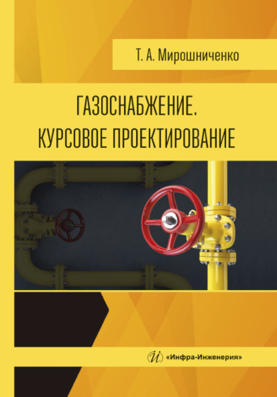 Обложка книги «Газоснабжение. Курсовое проектирование»