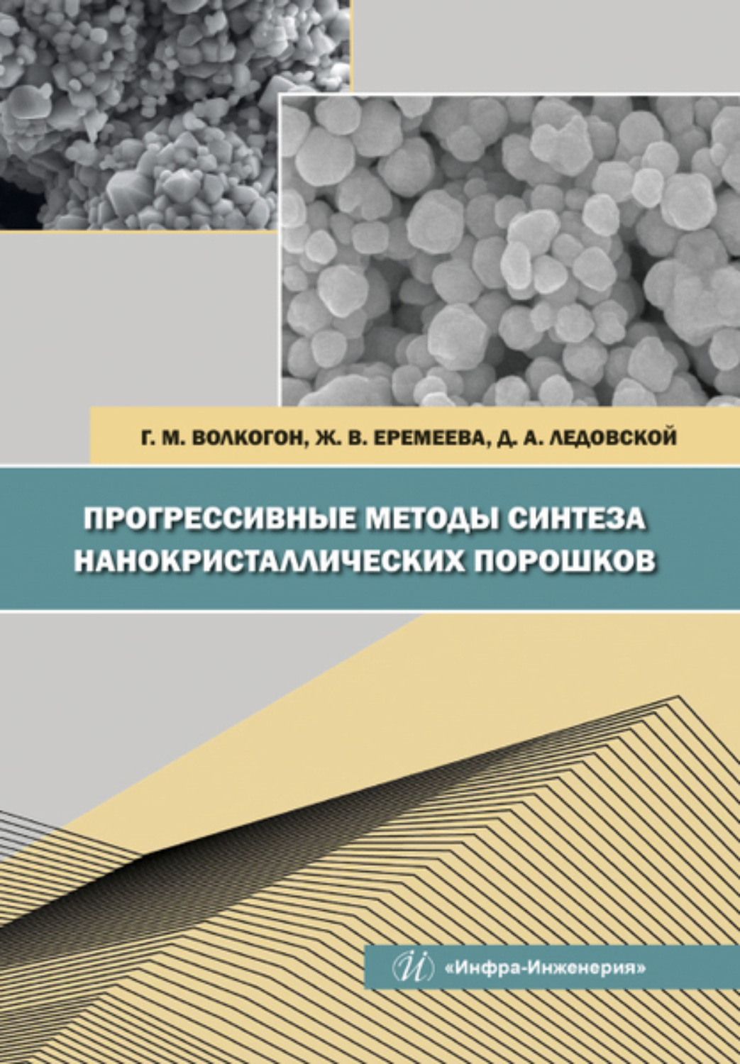 Обложка книги «Прогрессивные методы синтеза нанокристаллических порошков»