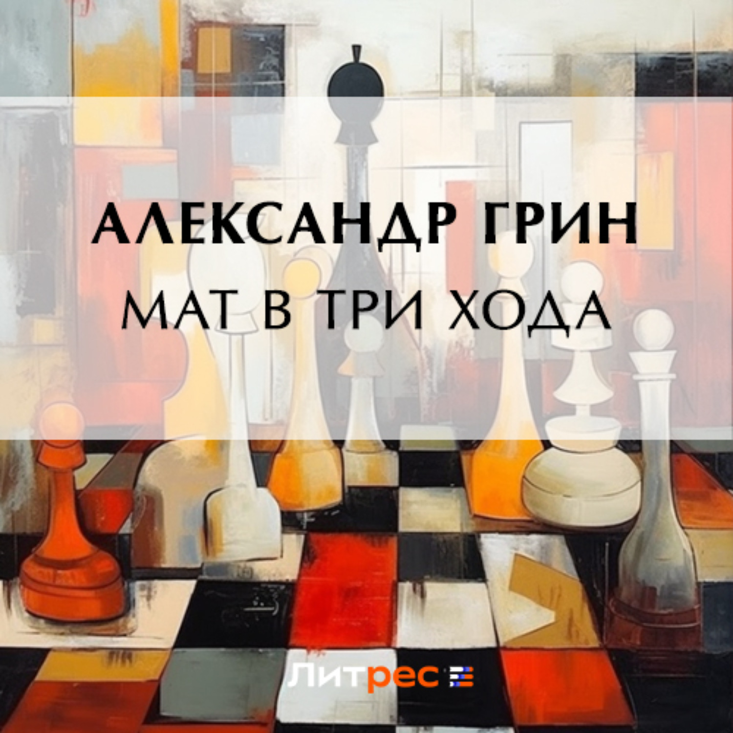Обложка книги «Мат в три хода»