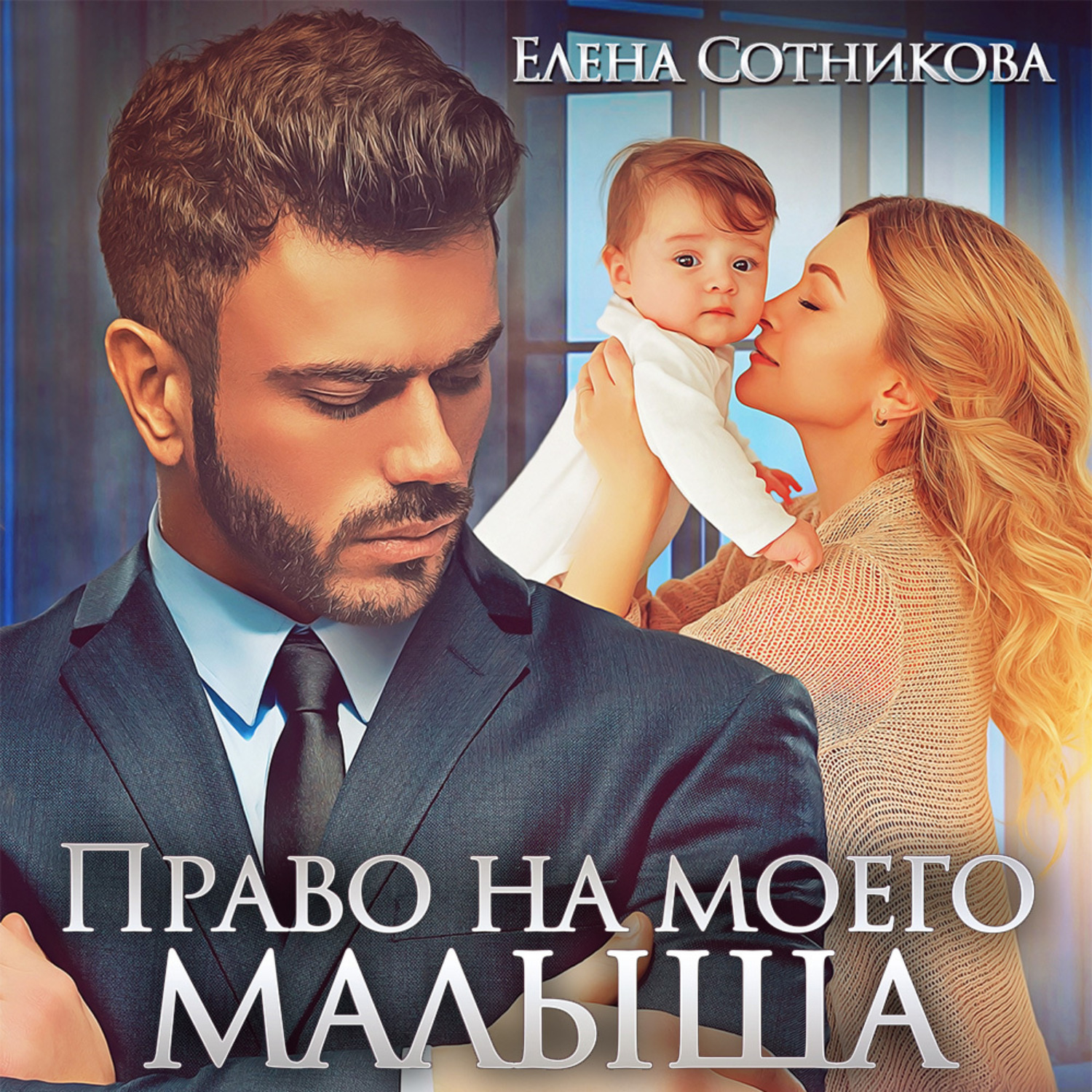 Обложка книги «Право на моего малыша»