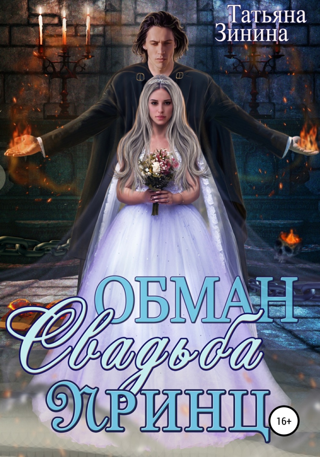 Обложка книги «Обман. Свадьба. Принц»