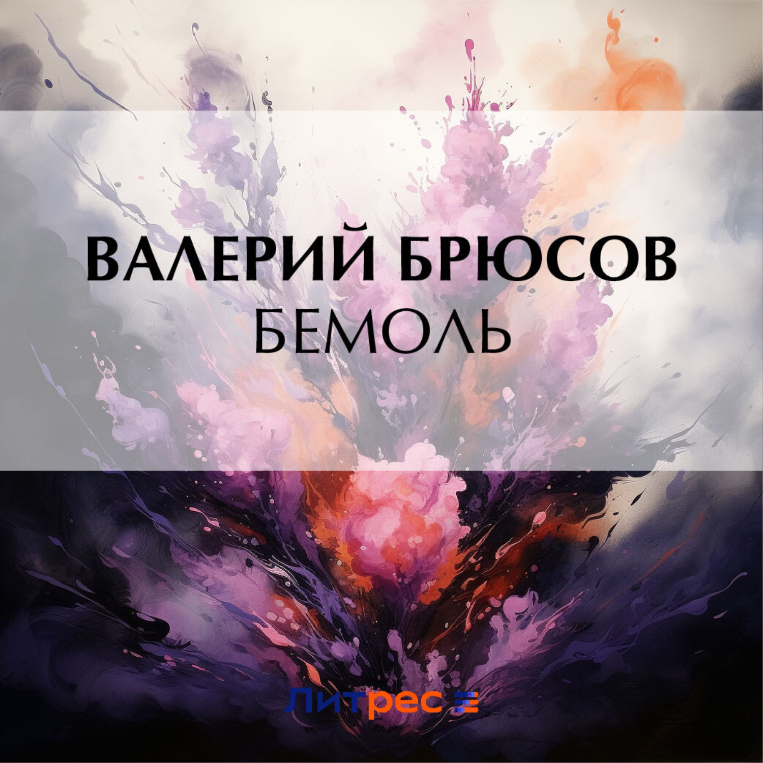 Обложка книги «Бемоль»