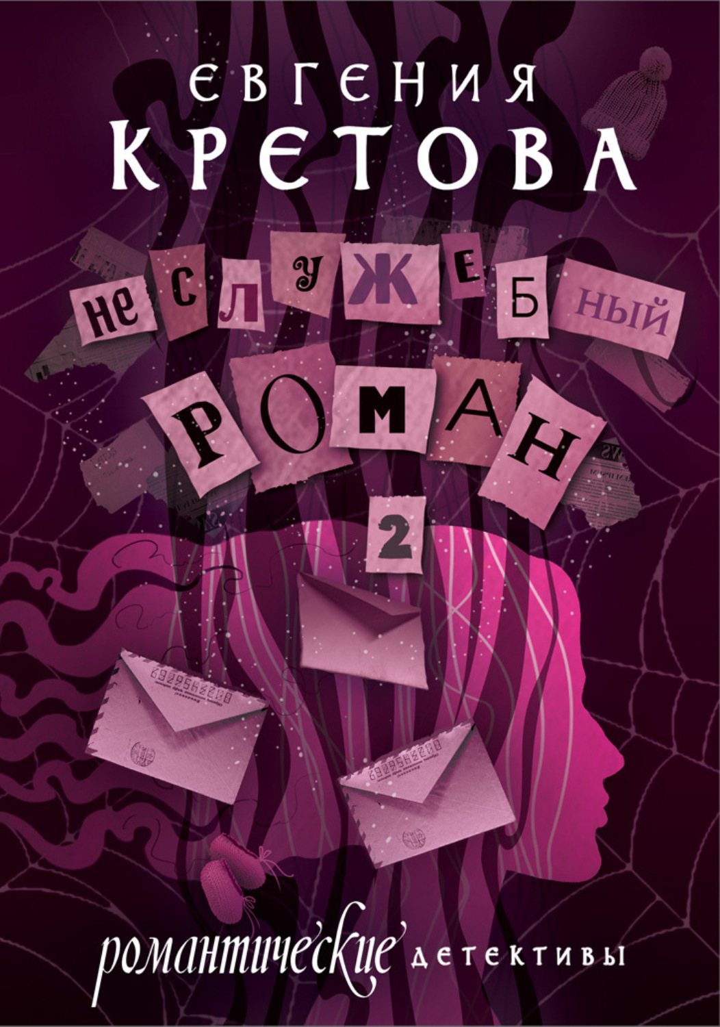 Обложка книги «Неслужебный роман. Часть 2»