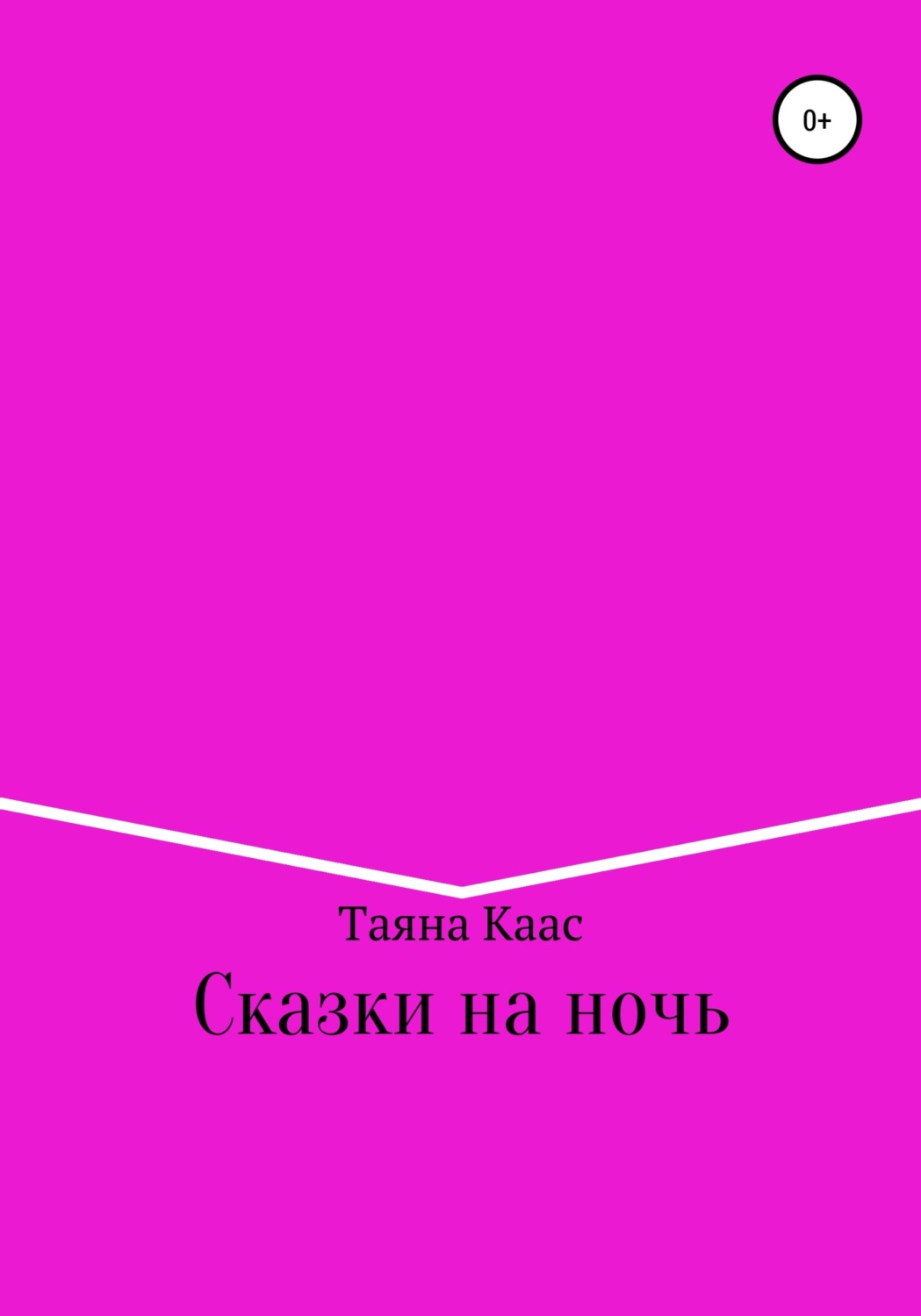 Обложка книги «Сказки на ночь»