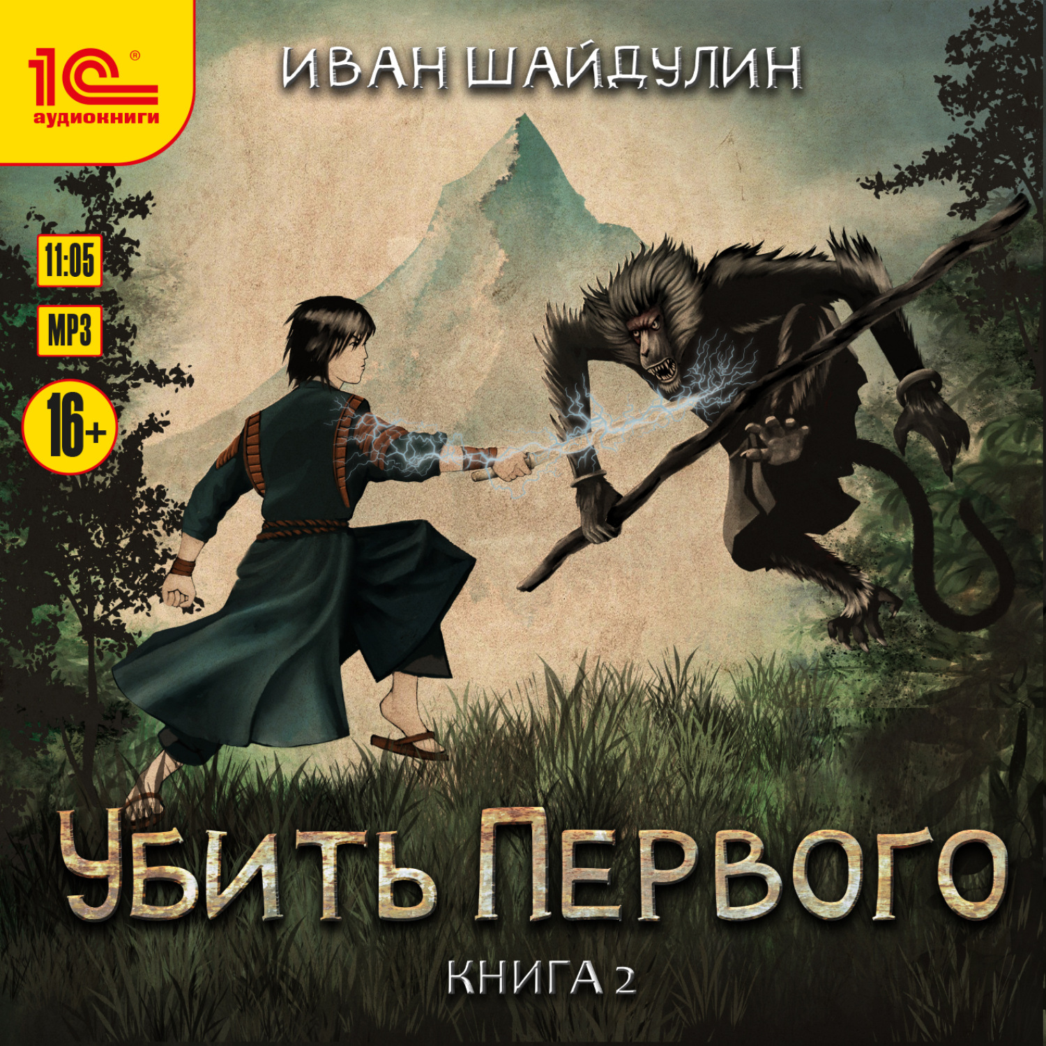 Обложка книги «Убить Первого. Книга 2»