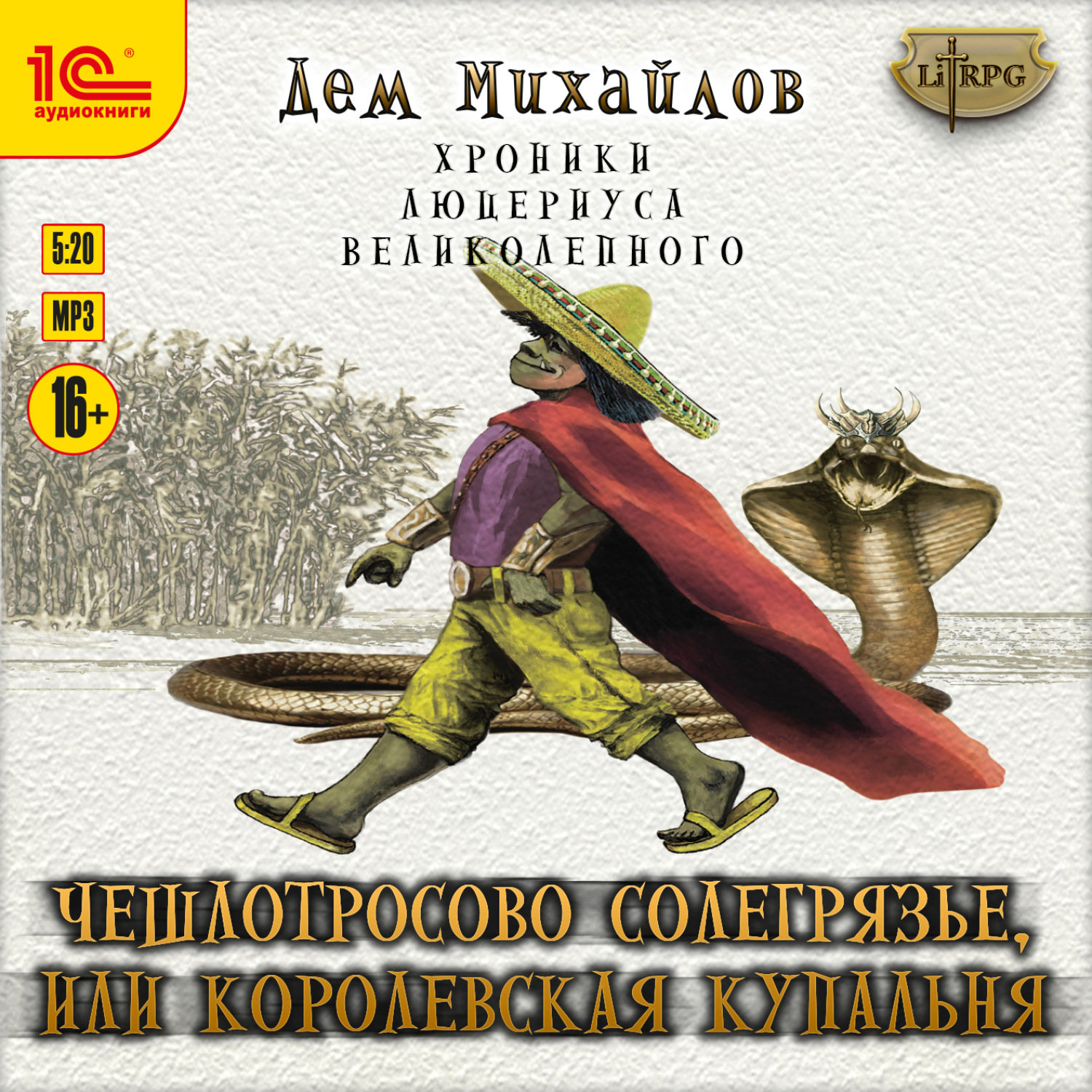 Обложка книги «Чешлотросово Солегрязье, или Королевская купальня»