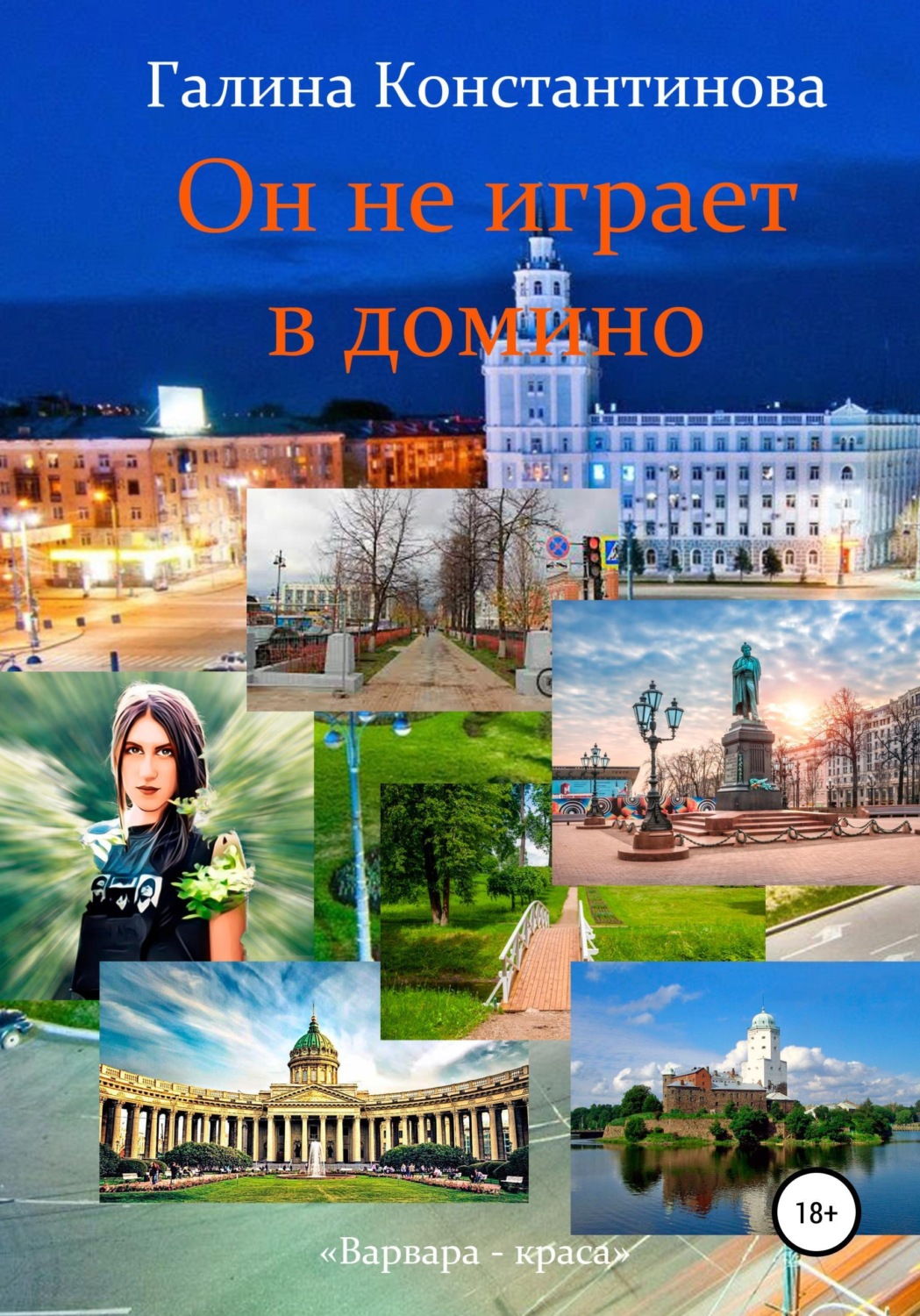 Обложка книги «Он не играет в домино»