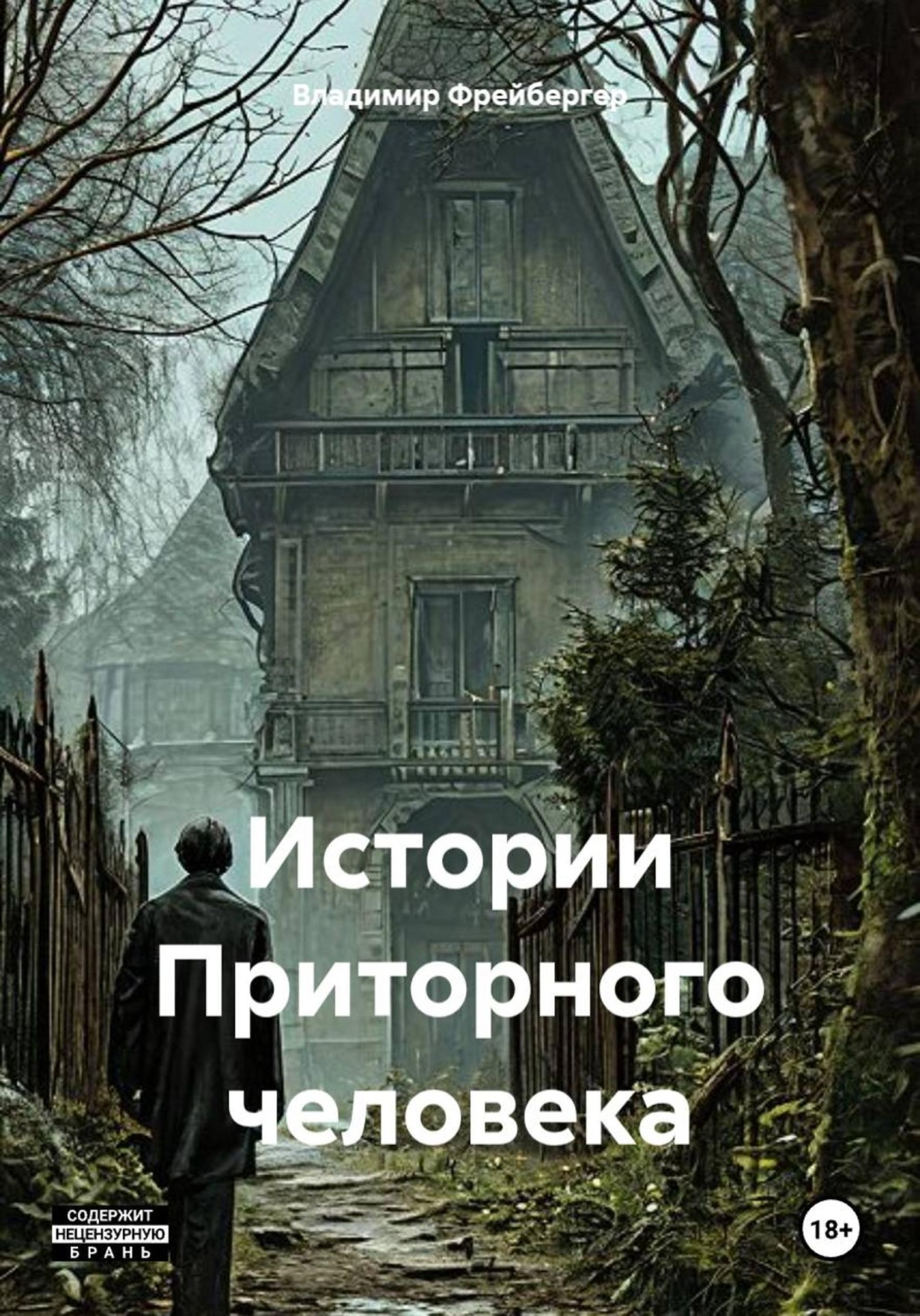 Обложка книги «Истории Приторного человека»
