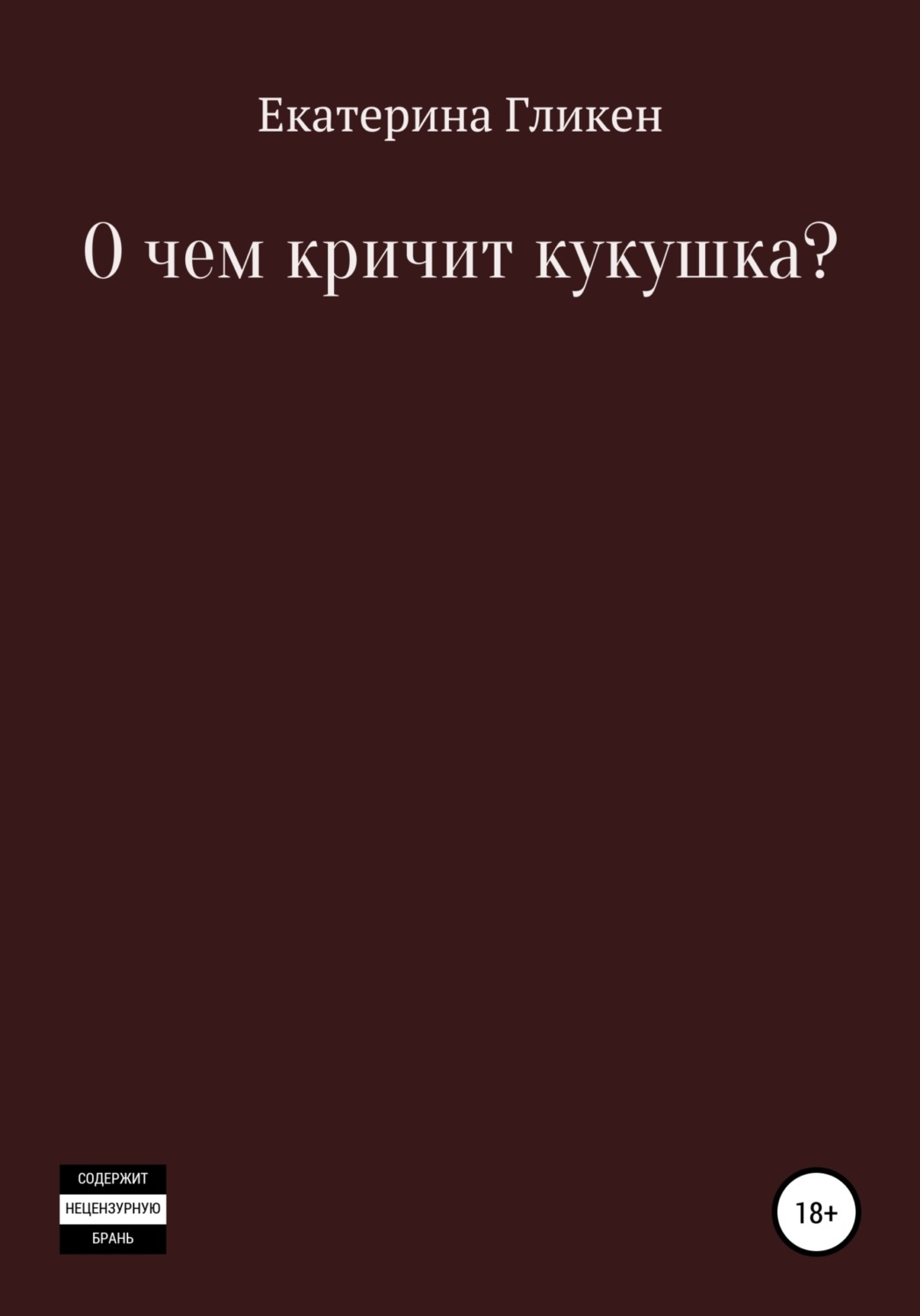 Обложка книги «О чём кричит кукушка?»