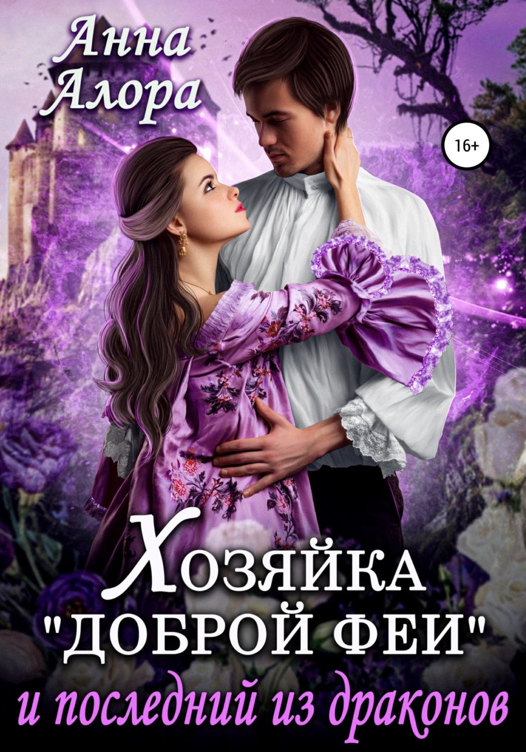 Обложка книги «Хозяйка «Доброй феи» и последний из драконов»