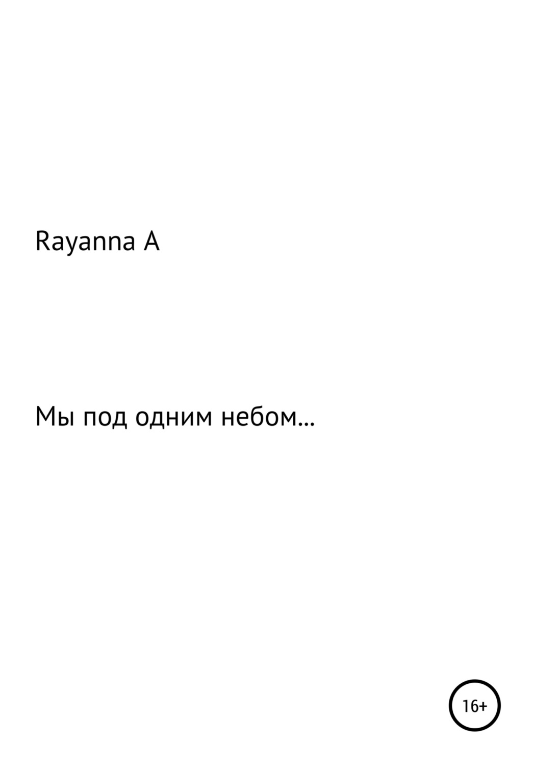 Обложка книги «Мы под одним небом…»