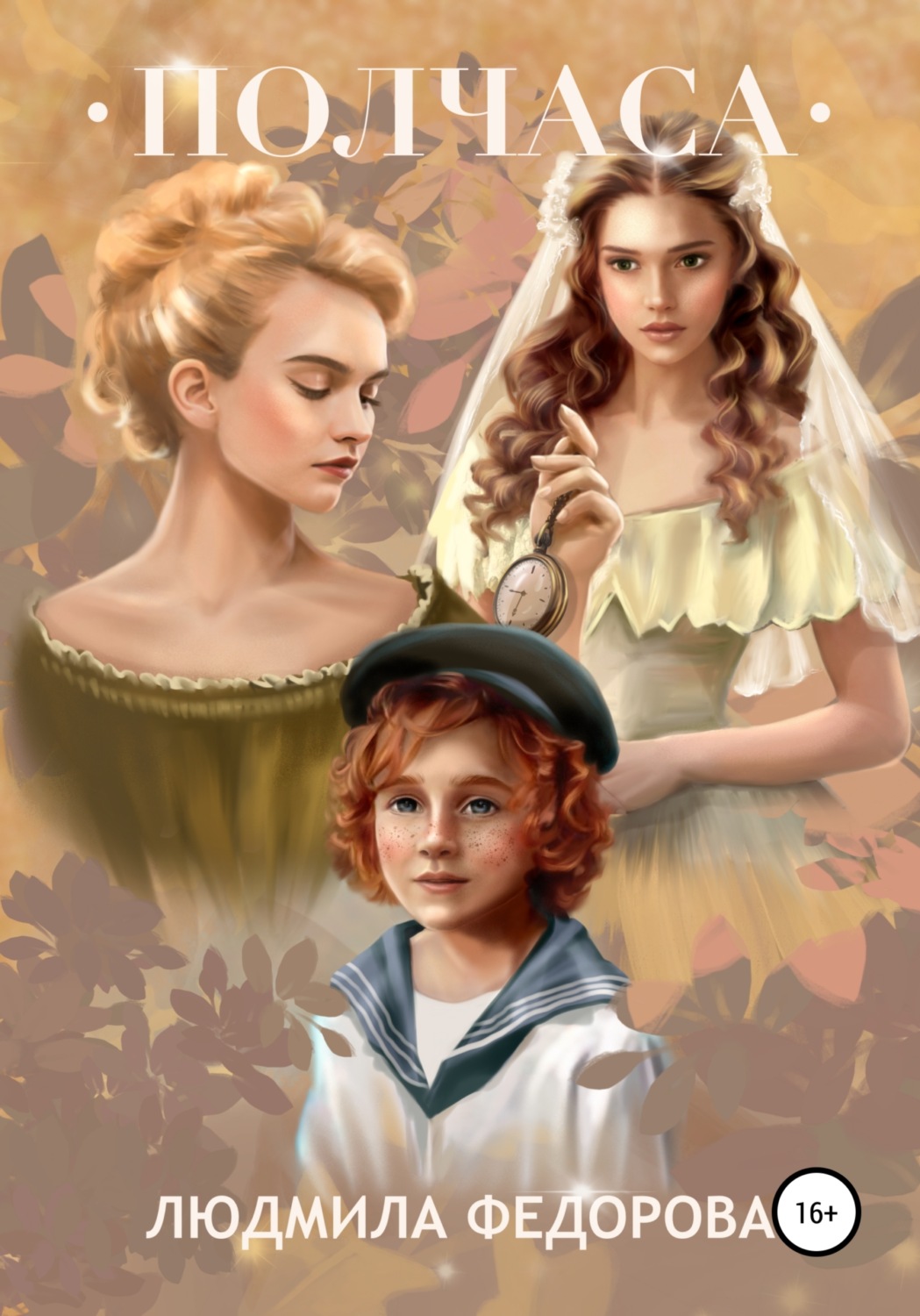 Обложка книги «Полчаса»