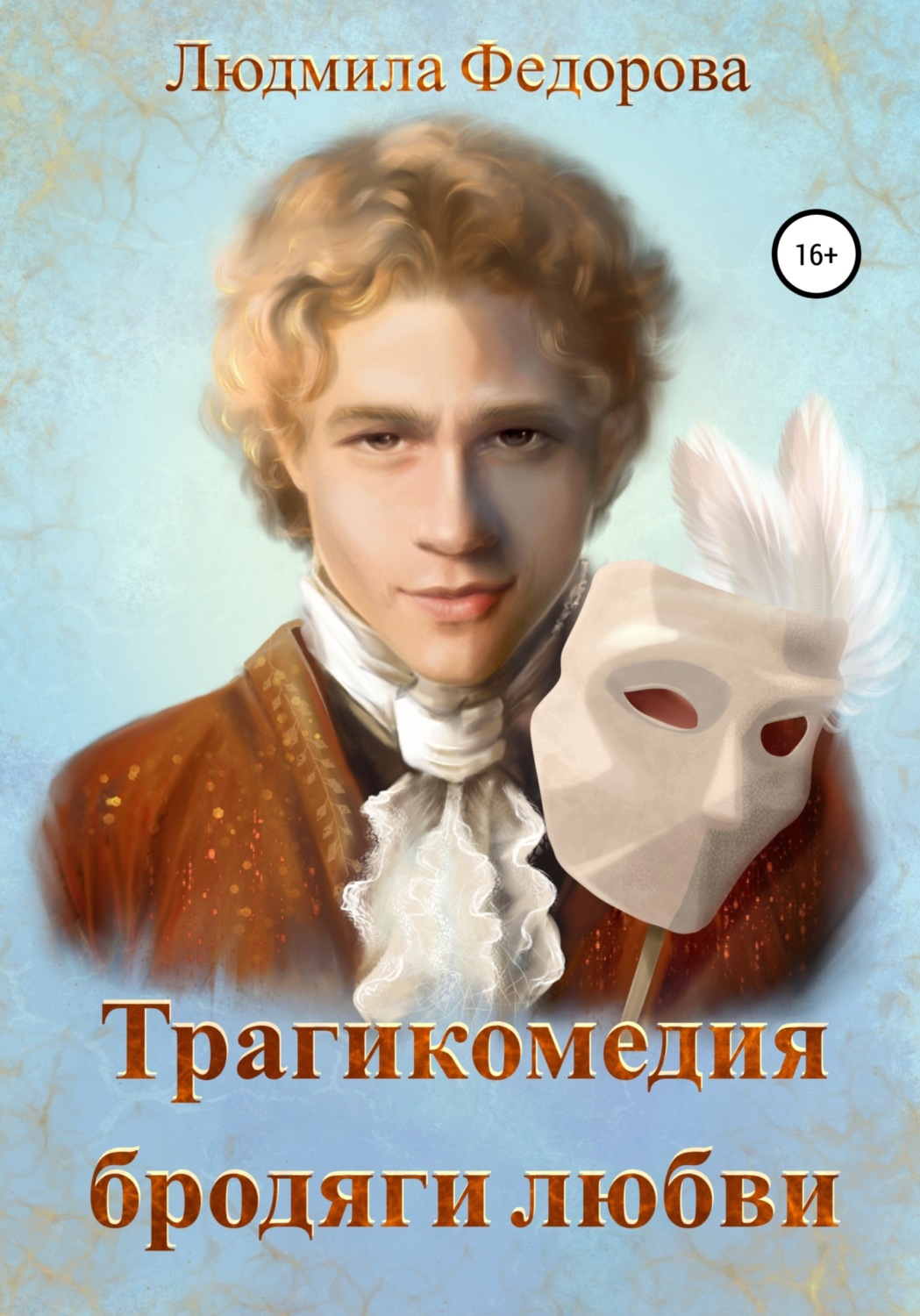 Обложка книги «Трагикомедия бродяги любви»