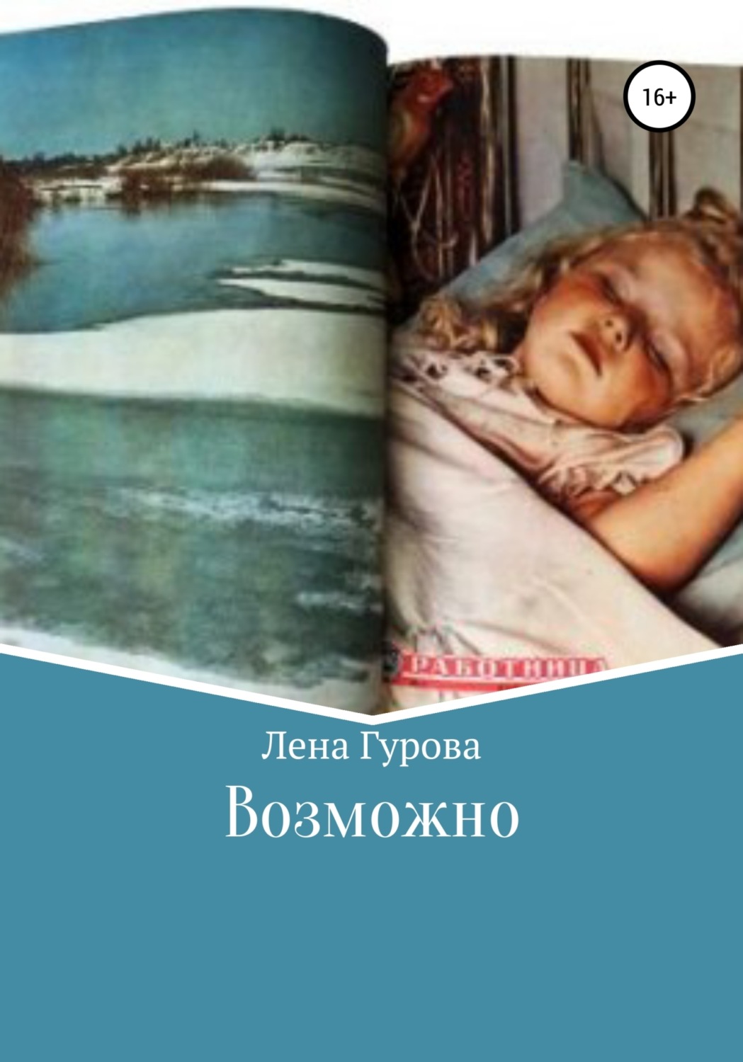 Обложка книги «Возможно»