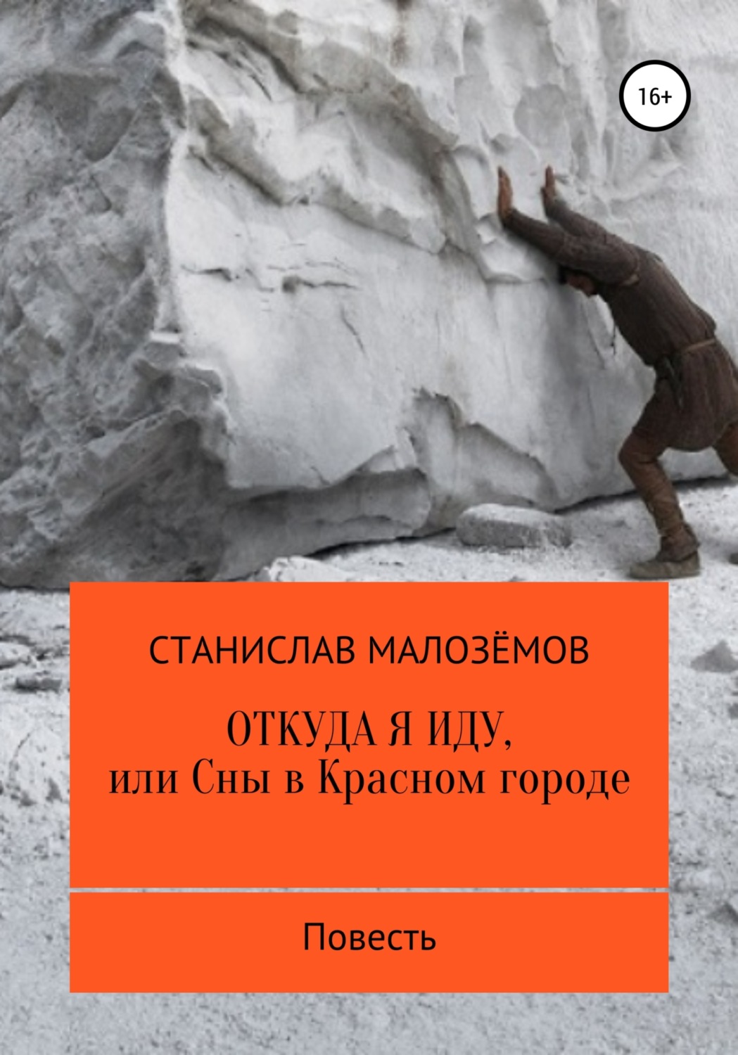 Обложка книги «Откуда я иду, или Сны в Красном городе»