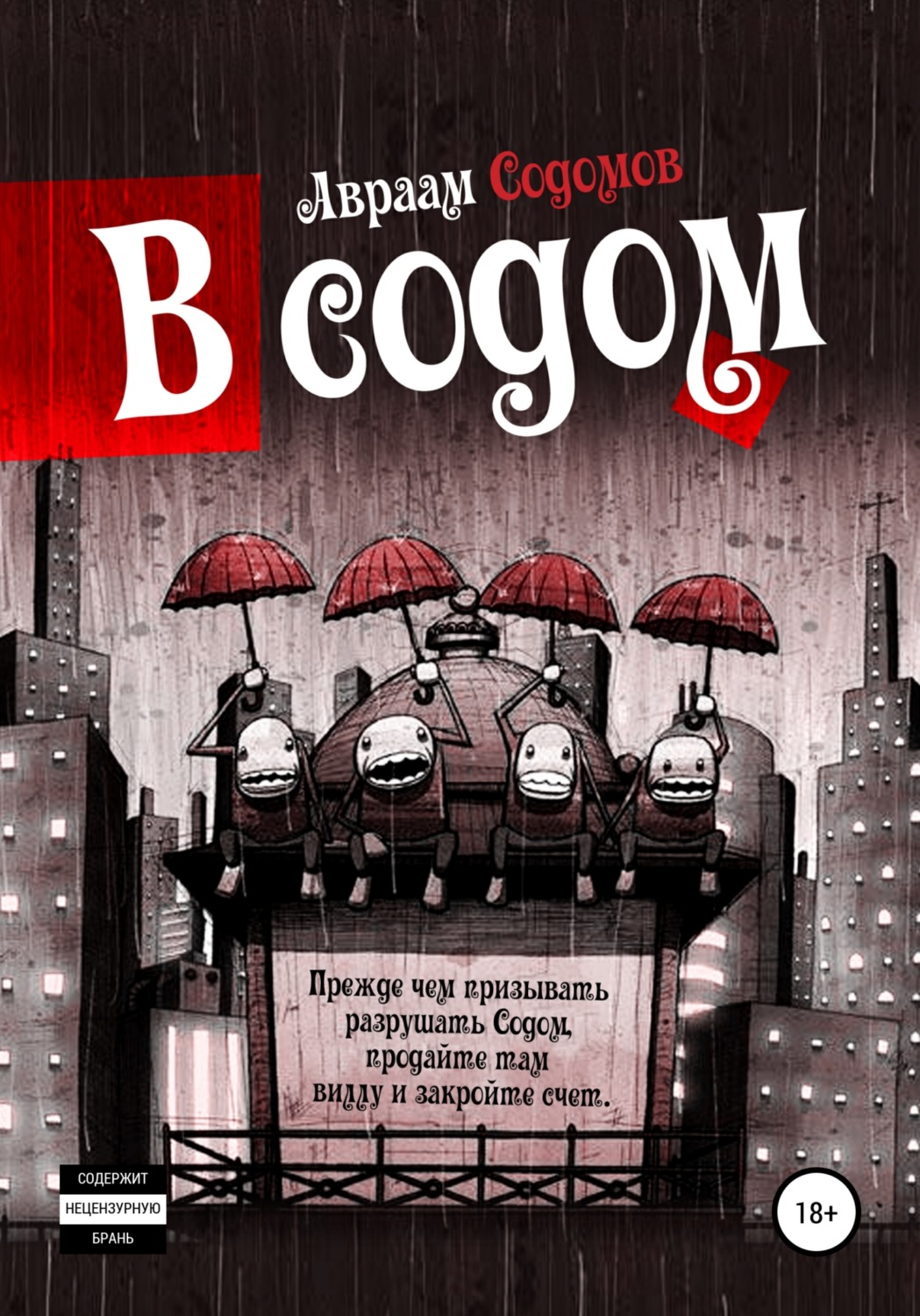 Обложка книги «В Содом»