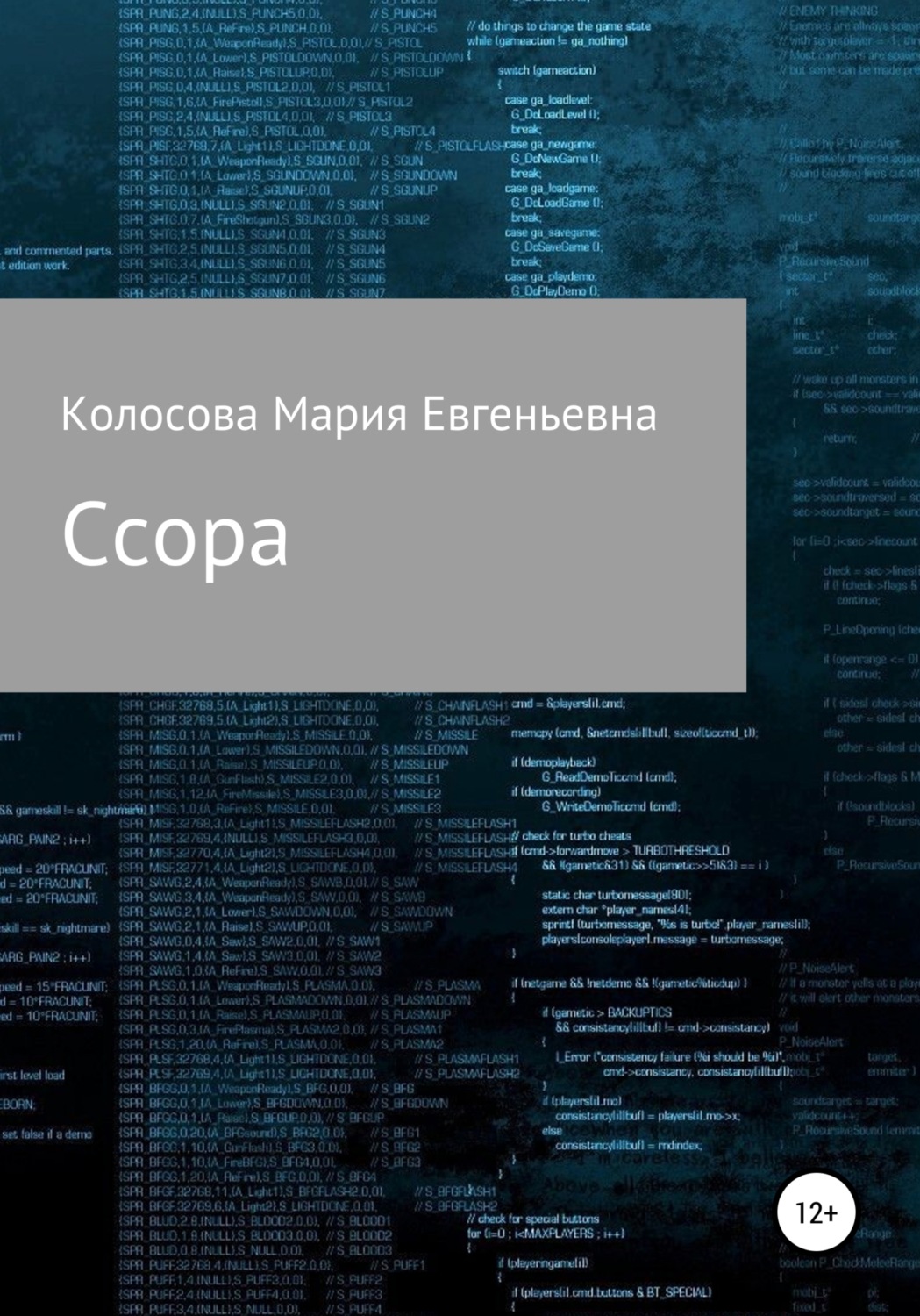 Обложка книги «Ссора»