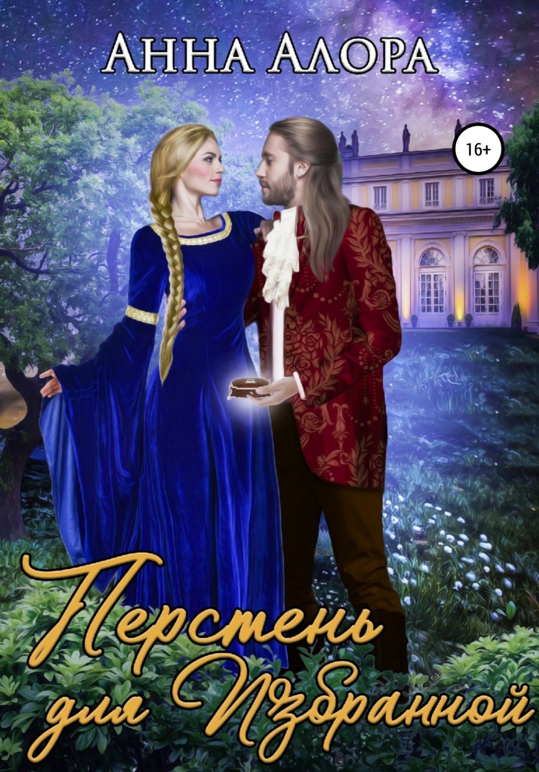 Обложка книги «Перстень для Избранной»