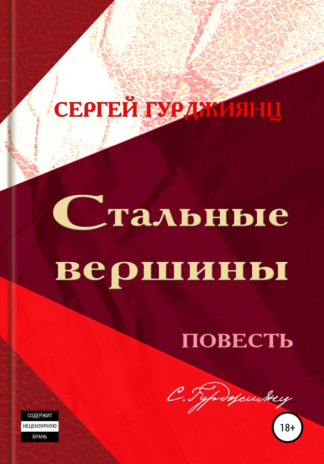 Обложка книги «Стальные вершины»