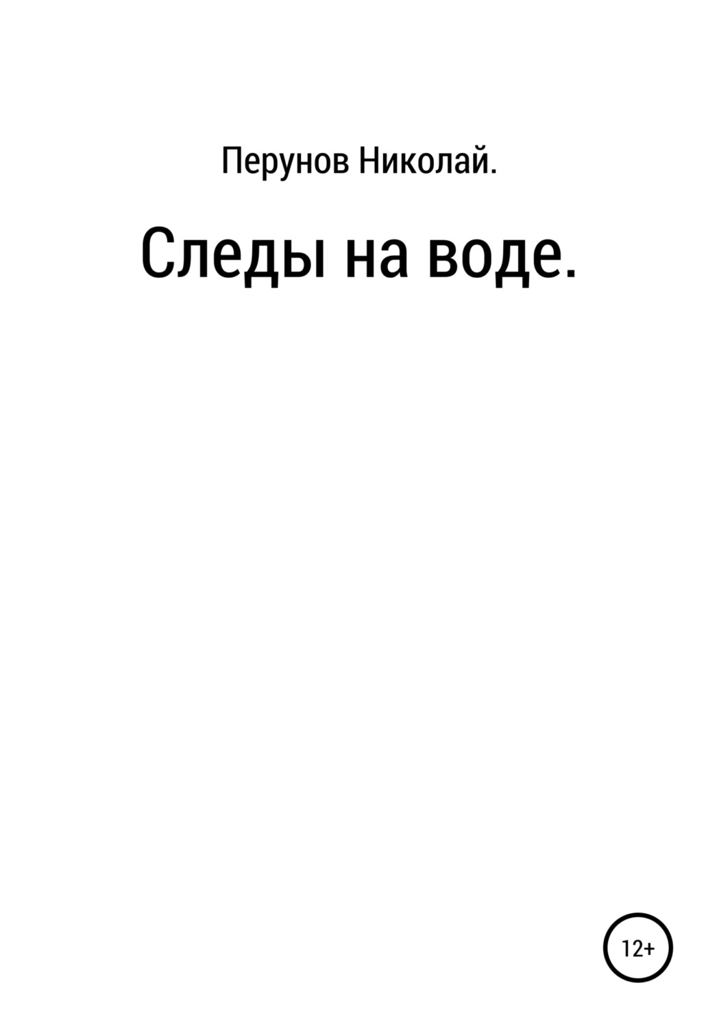 Обложка книги «Следы на воде»