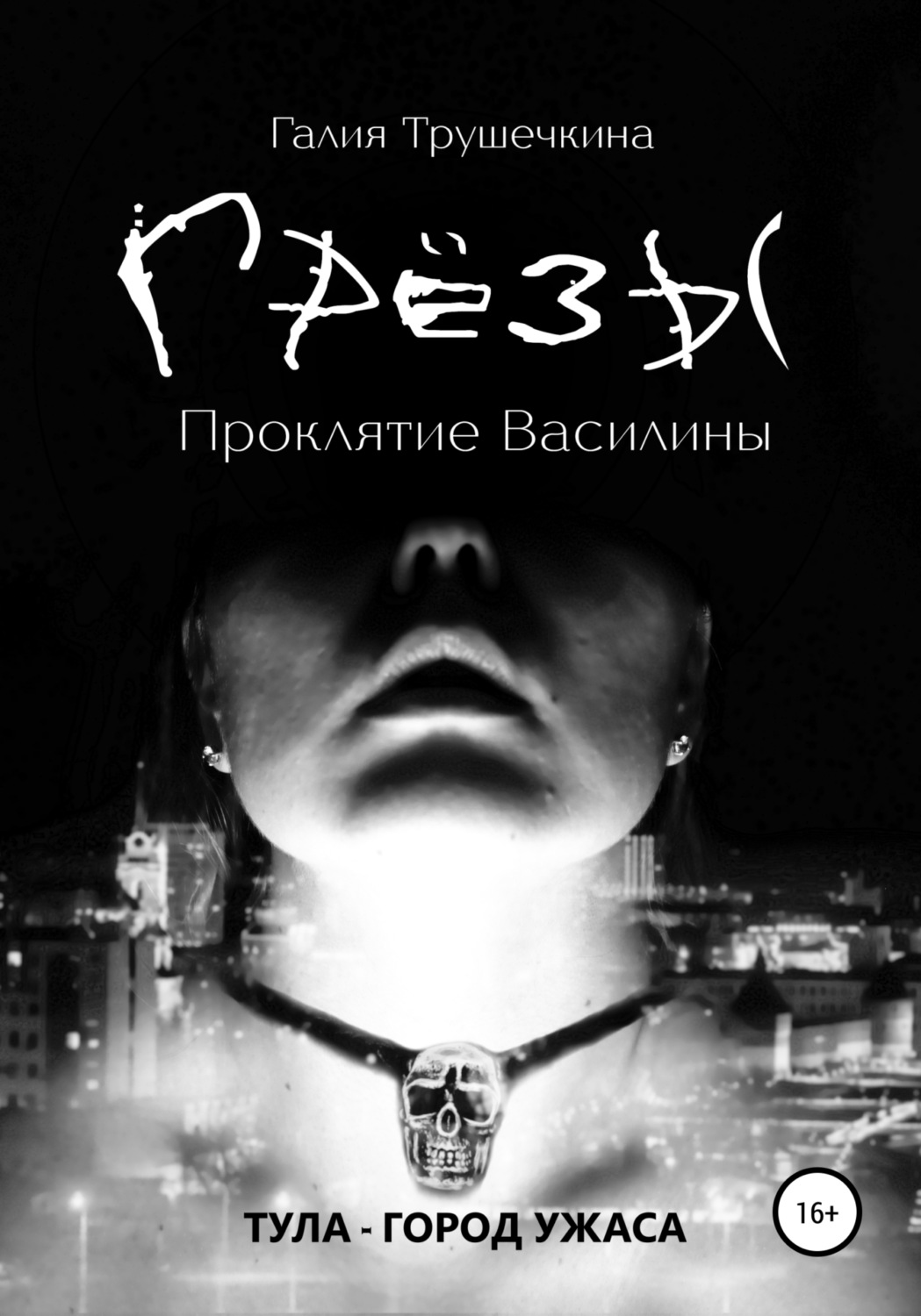 Обложка книги «Грёзы. Проклятие Василины»