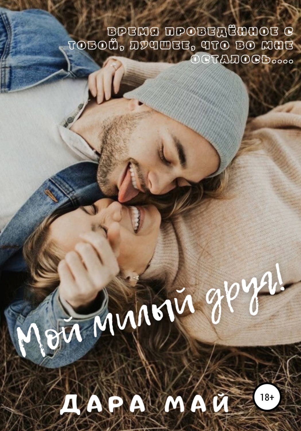 Обложка книги «Мой милый друг!»