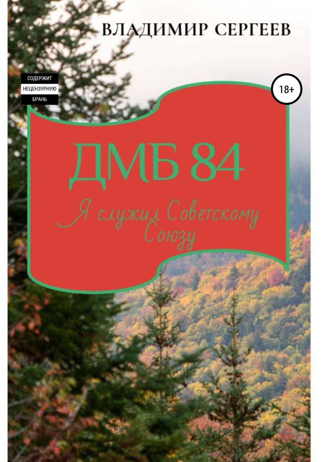Обложка книги «ДМБ 84. Я служил Советскому Союзу»