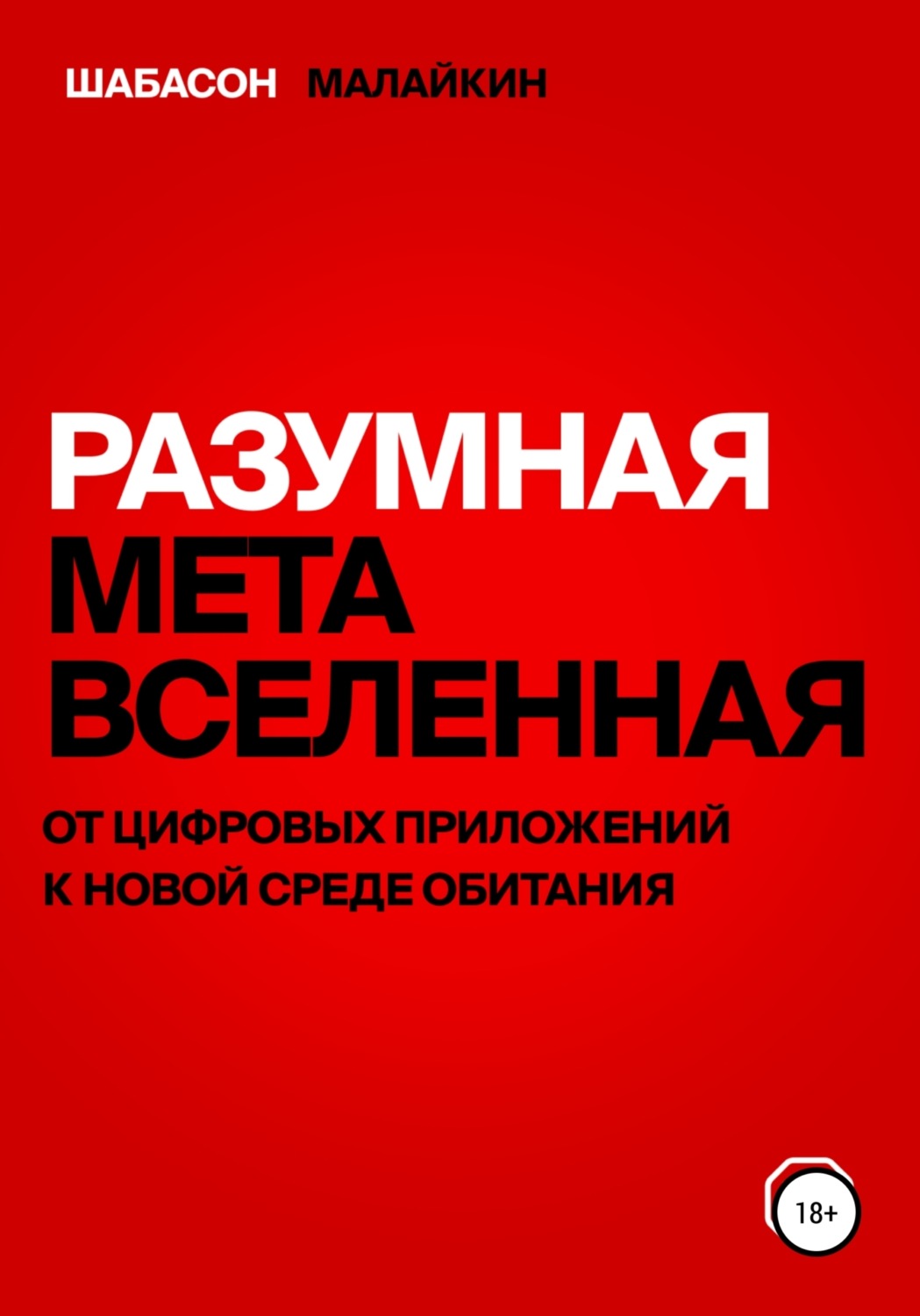 Обложка книги «Разумная метавселенная. От цифровых приложений к новой среде обитания»