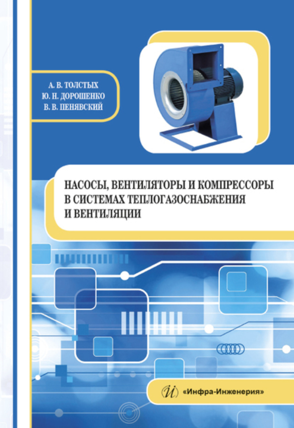 Обложка книги «Насосы, вентиляторы и компрессоры в системах теплогазоснабжения и вентиляции»