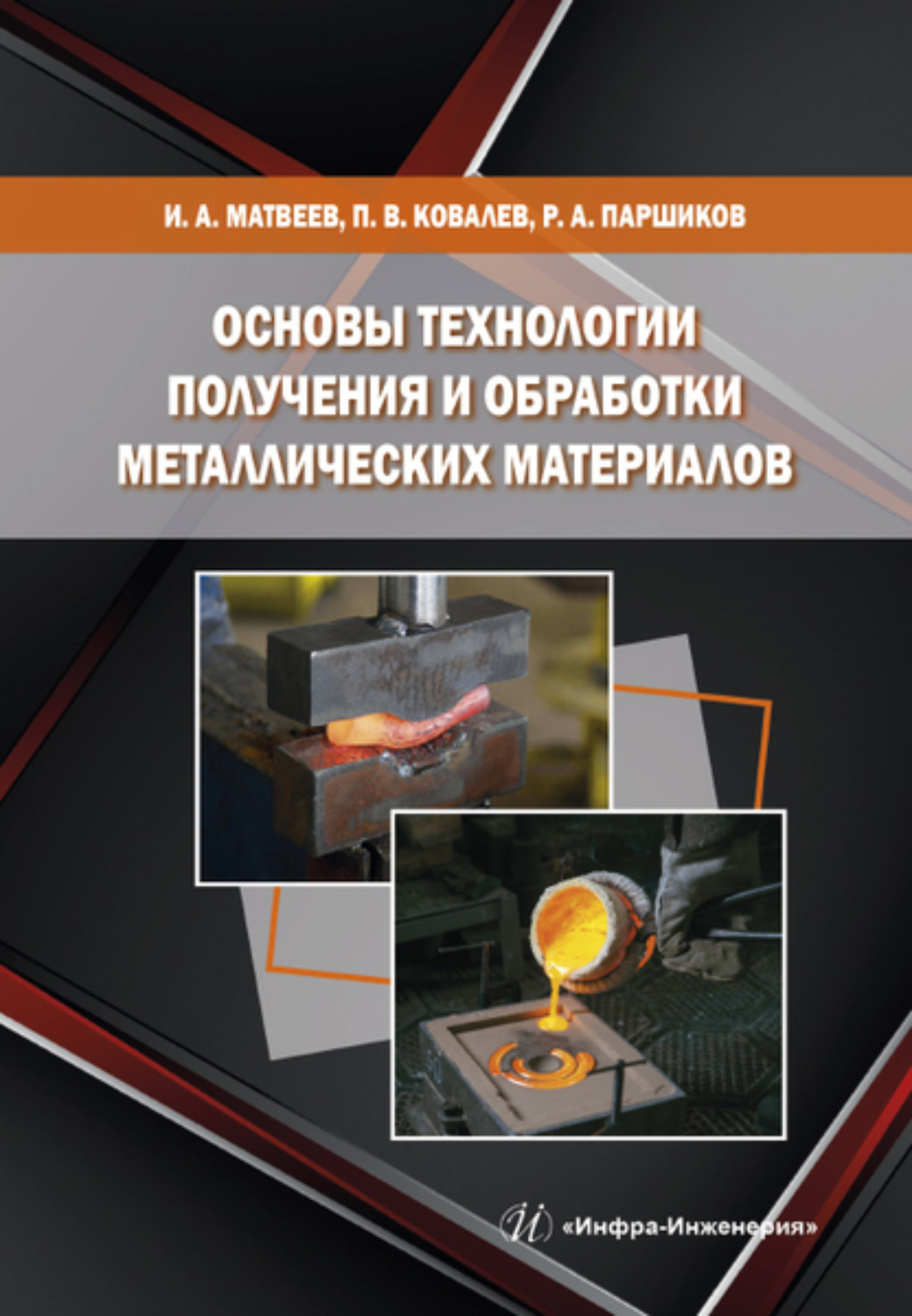 Обложка книги «Основы технологии получения и обработки металлических материалов»