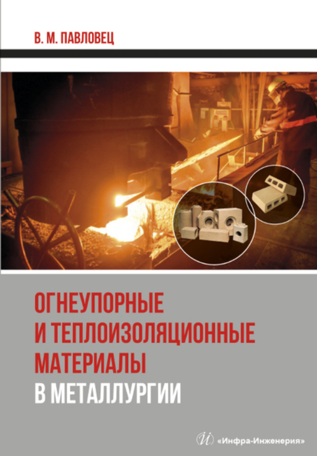 Обложка книги «Огнеупорные и теплоизоляционные материалы в металлургии»