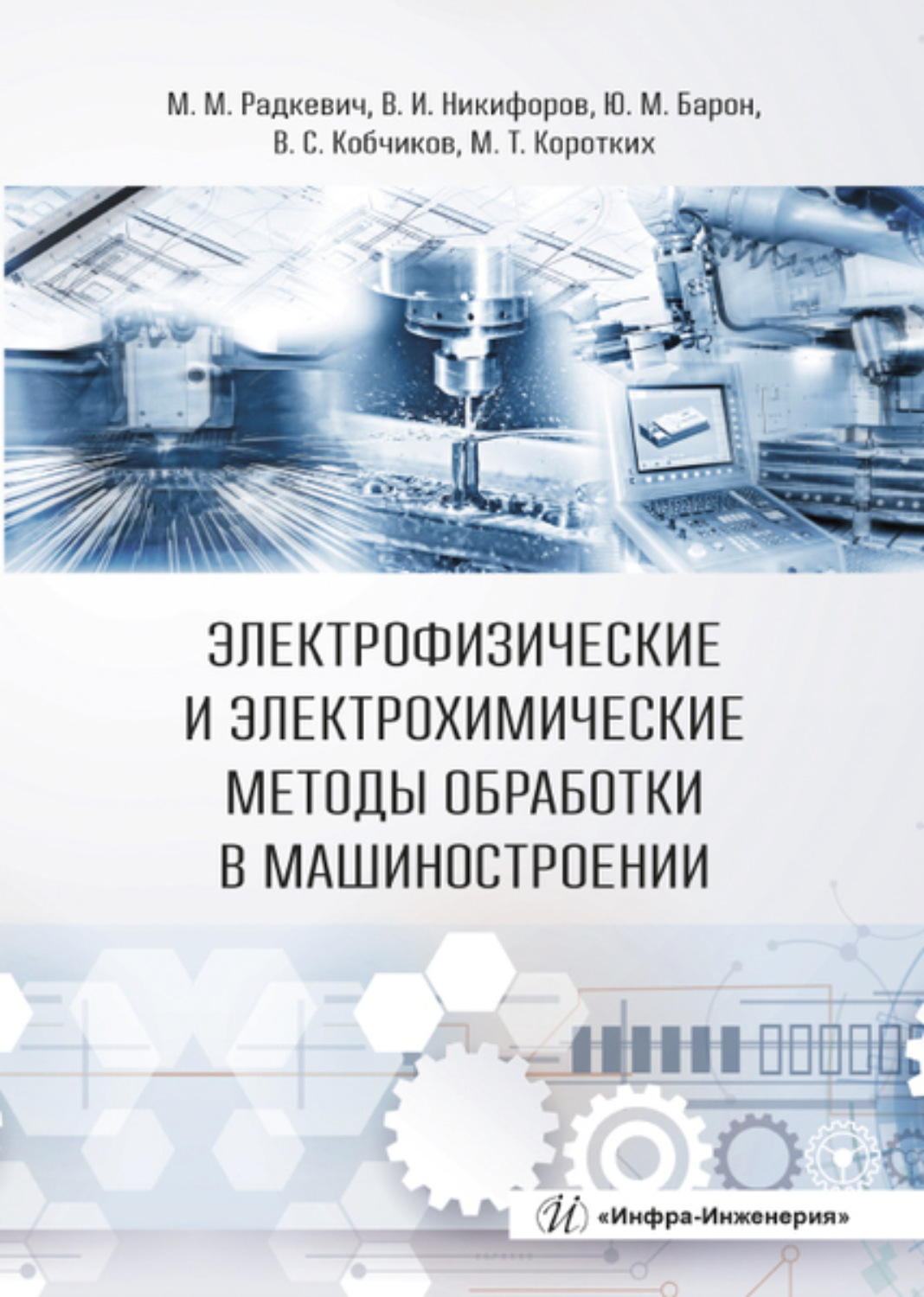 Обложка книги «Электрофизические и электрохимические методы обработки в машиностроении»