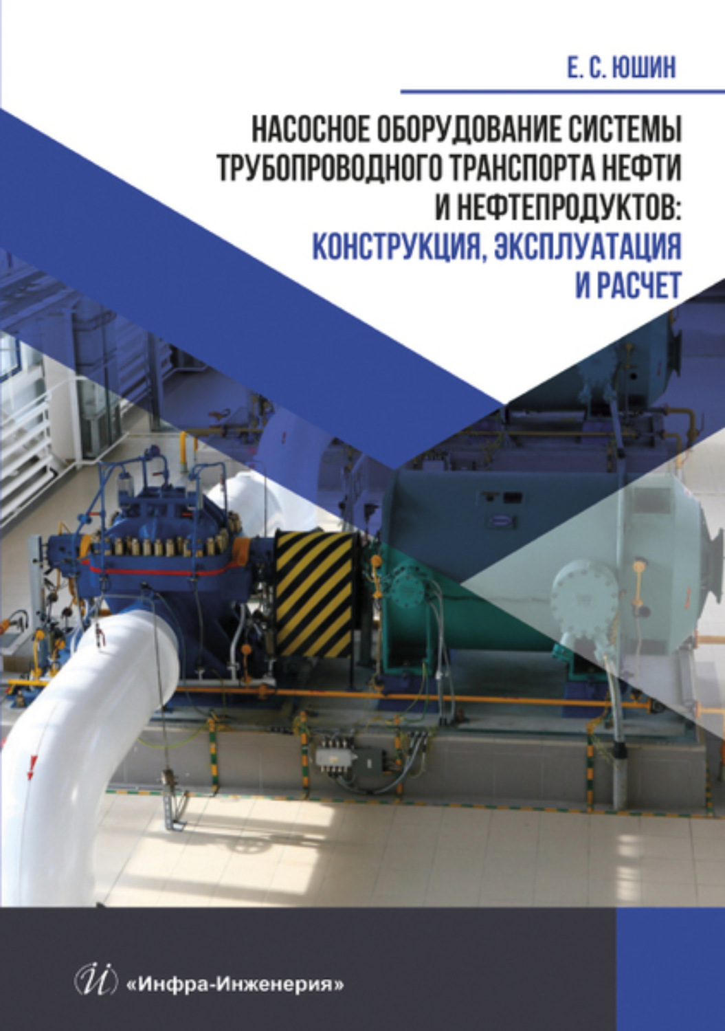 Обложка книги «Насосное оборудование системы трубопроводного транспорта нефти и нефтепродуктов. Конструкция, эксплуатация и расчет»