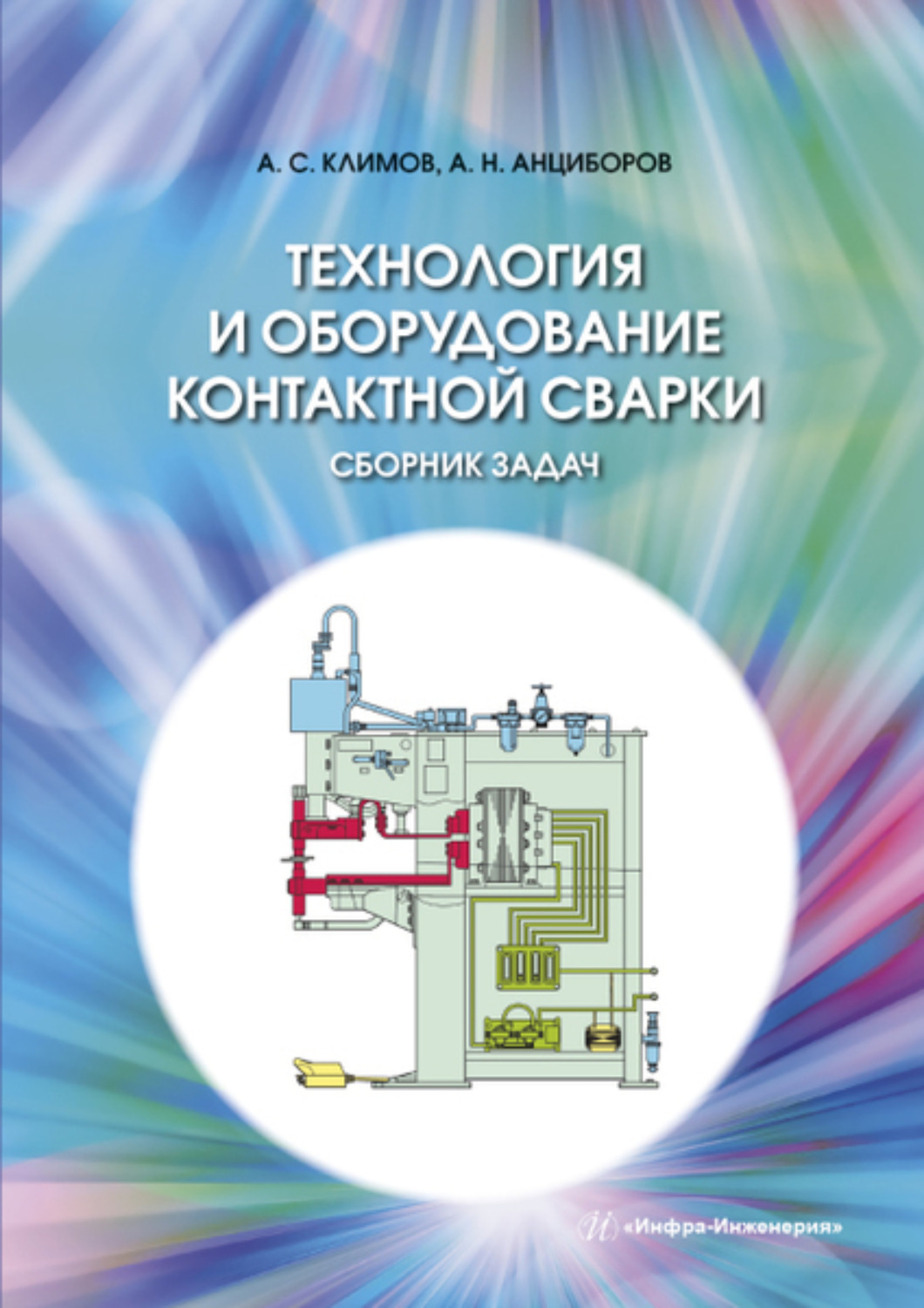 Обложка книги «Технология и оборудование контактной сварки. Сборник задач»