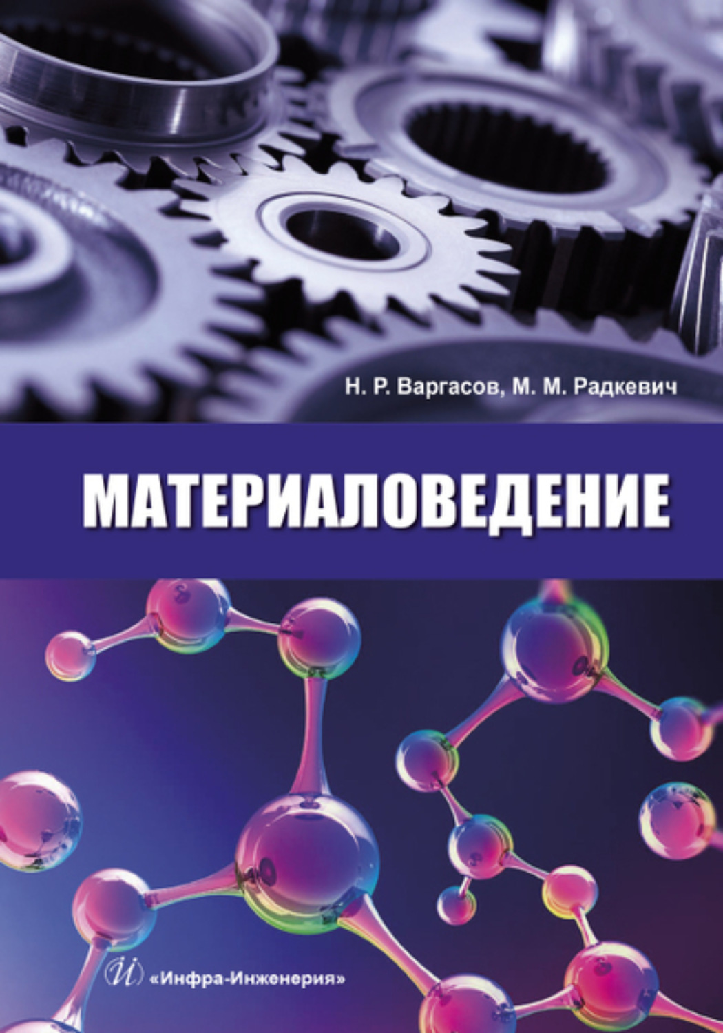 Обложка книги «Материаловедение»