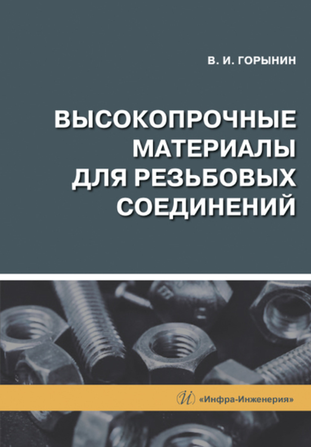 Обложка книги «Высокопрочные материалы для резьбовых соединений»