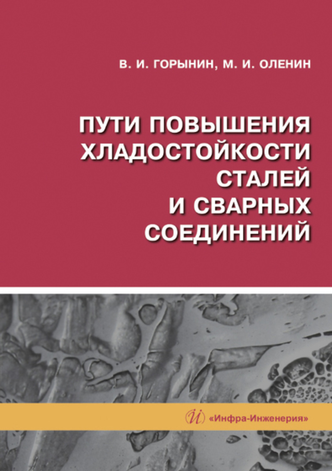 Обложка книги «Пути повышения хладостойкости стали и сварных соединений»