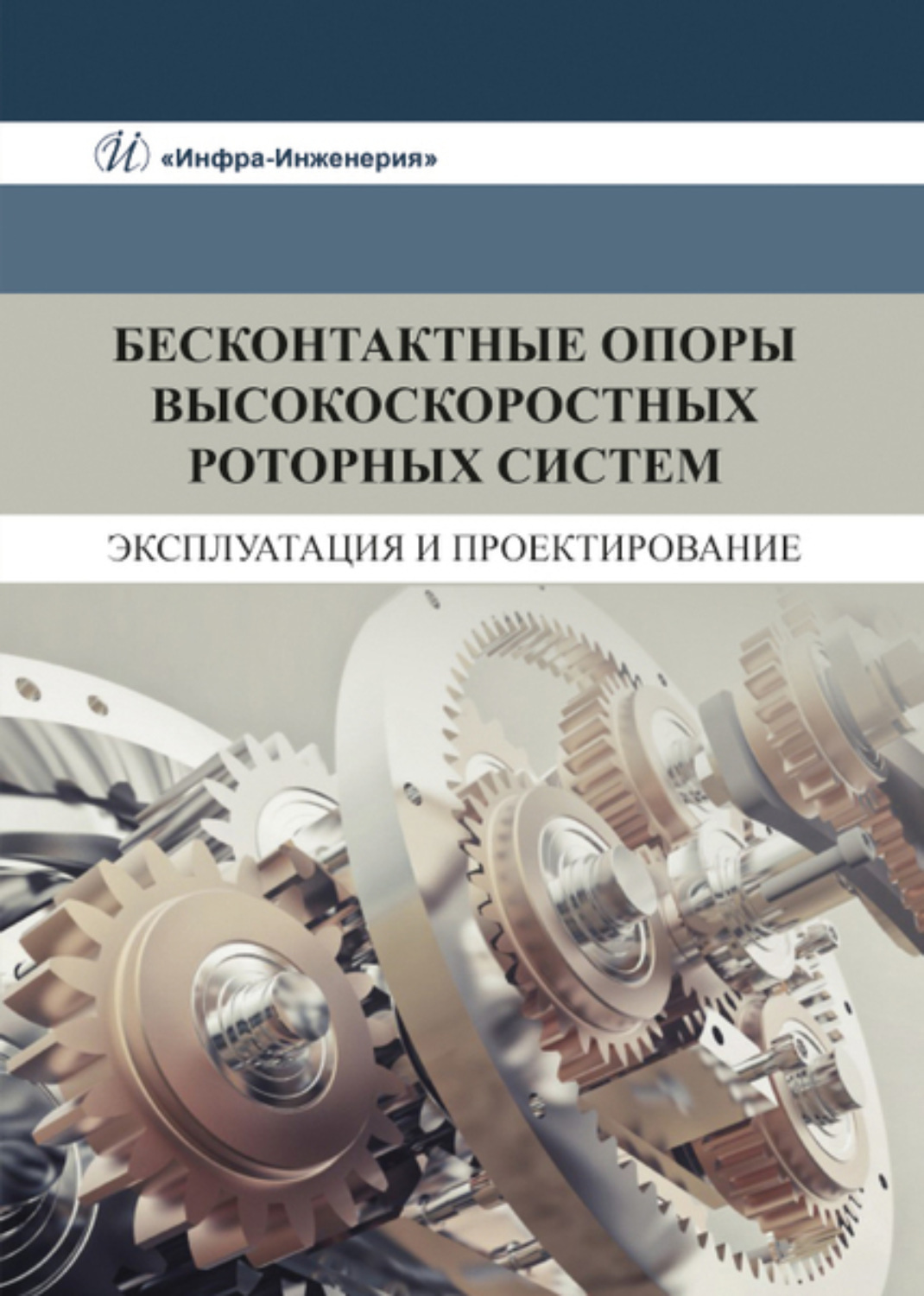 Обложка книги «Бесконтактные опоры высокоскоростных роторных систем. Эксплуатация и проектирование»