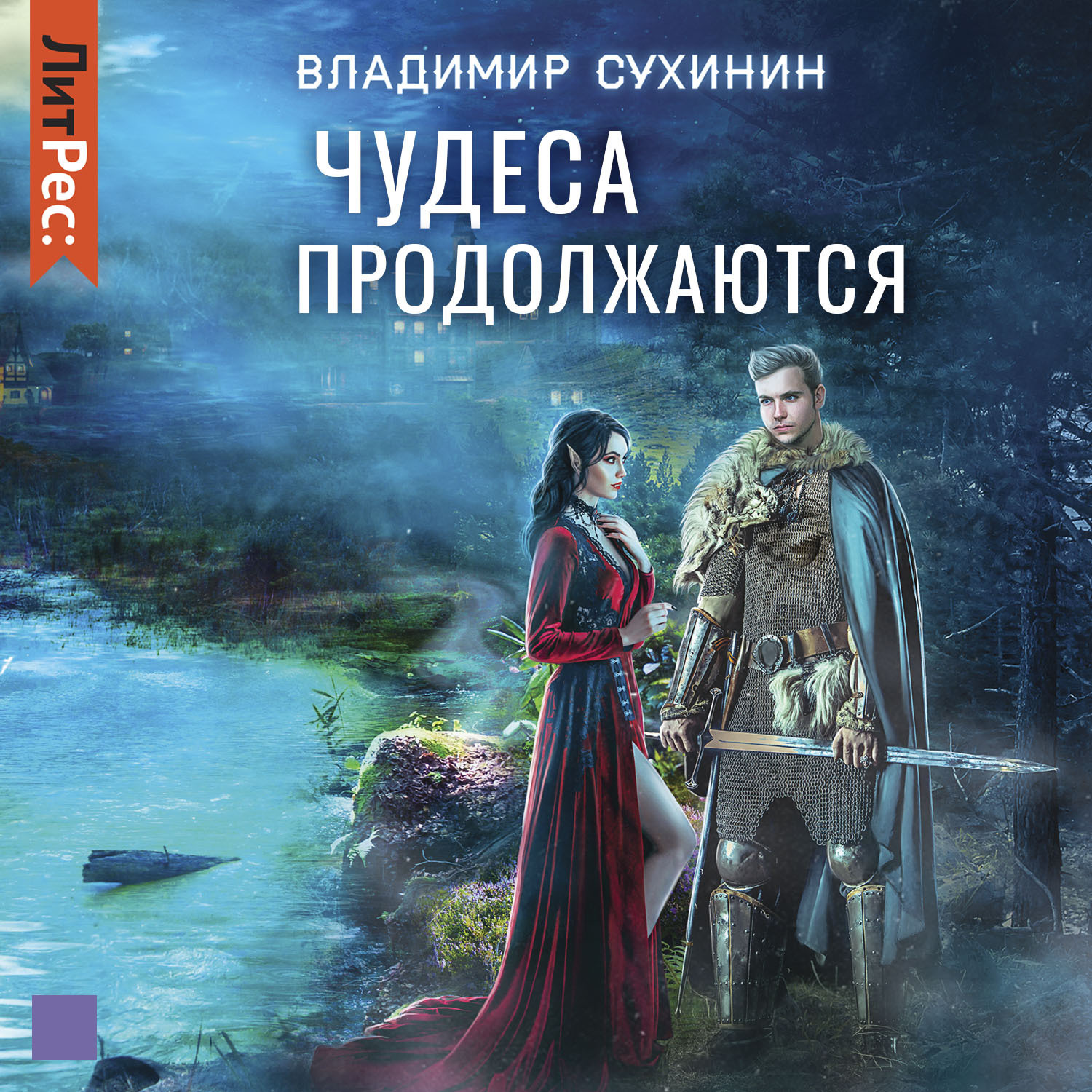 Обложка книги «Чудеса продолжаются»