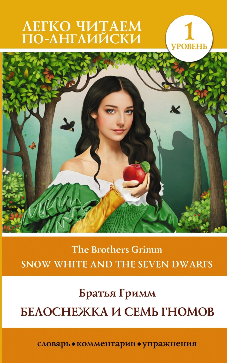 Обложка книги «Snow White and the Seven Dwarfs / Белоснежка и семь гномов. Уровень 1»