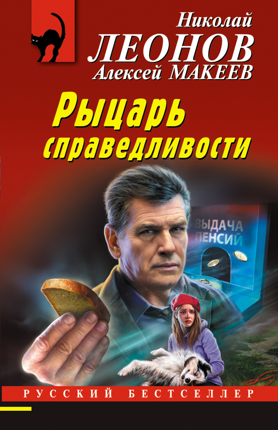 Обложка книги «Рыцарь справедливости»