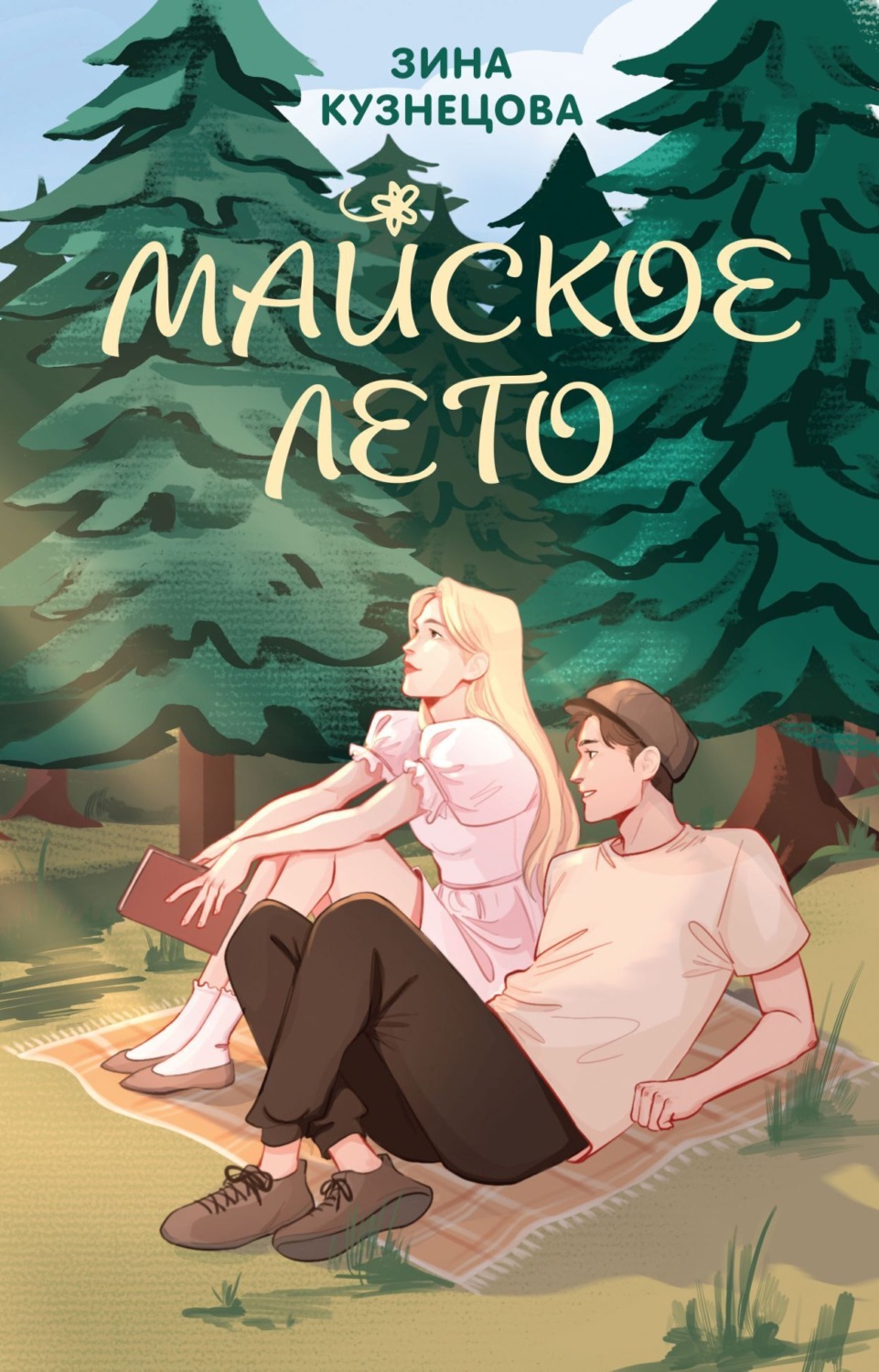 Обложка книги «Майское лето»