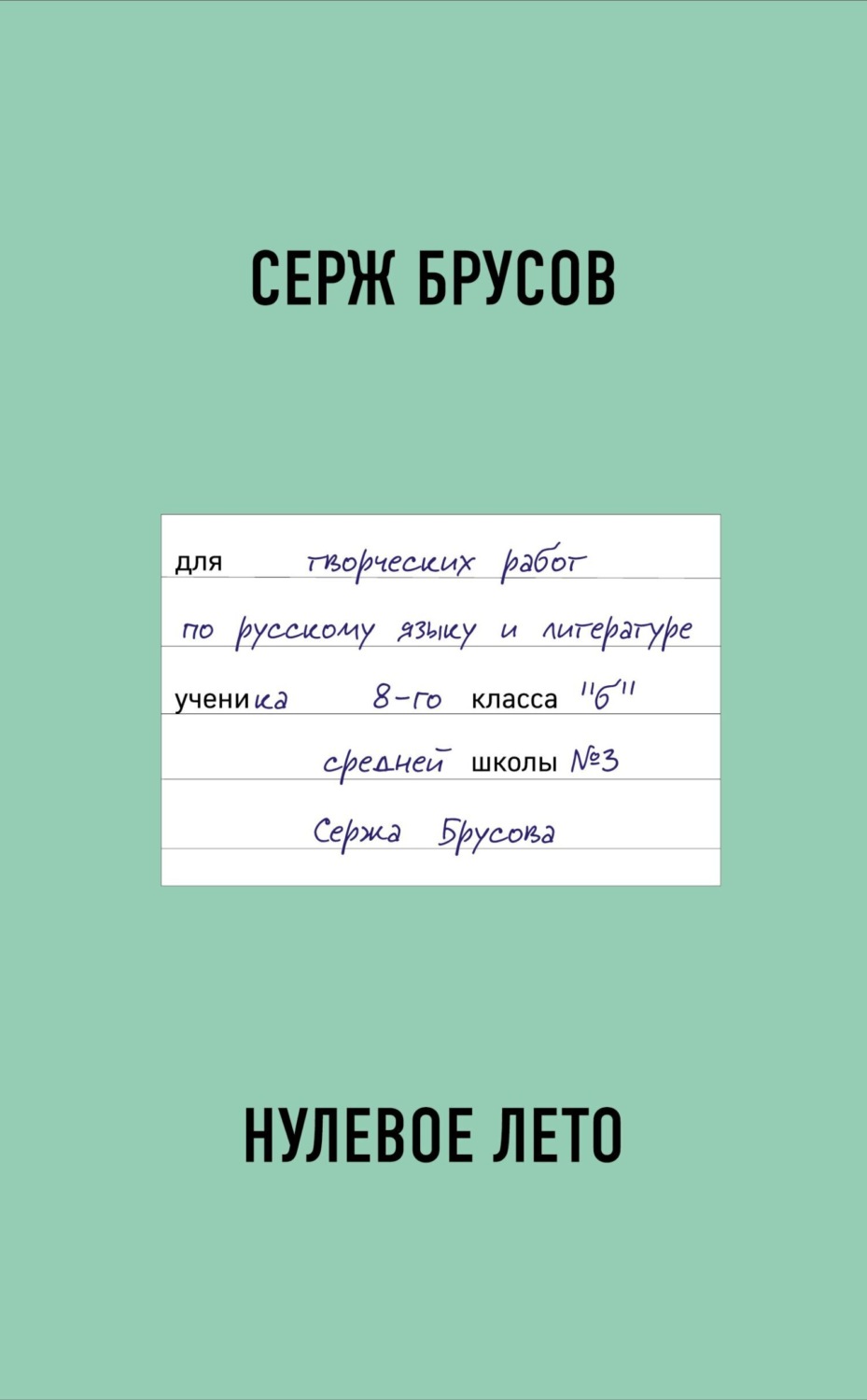 Обложка книги «Нулевое лето»