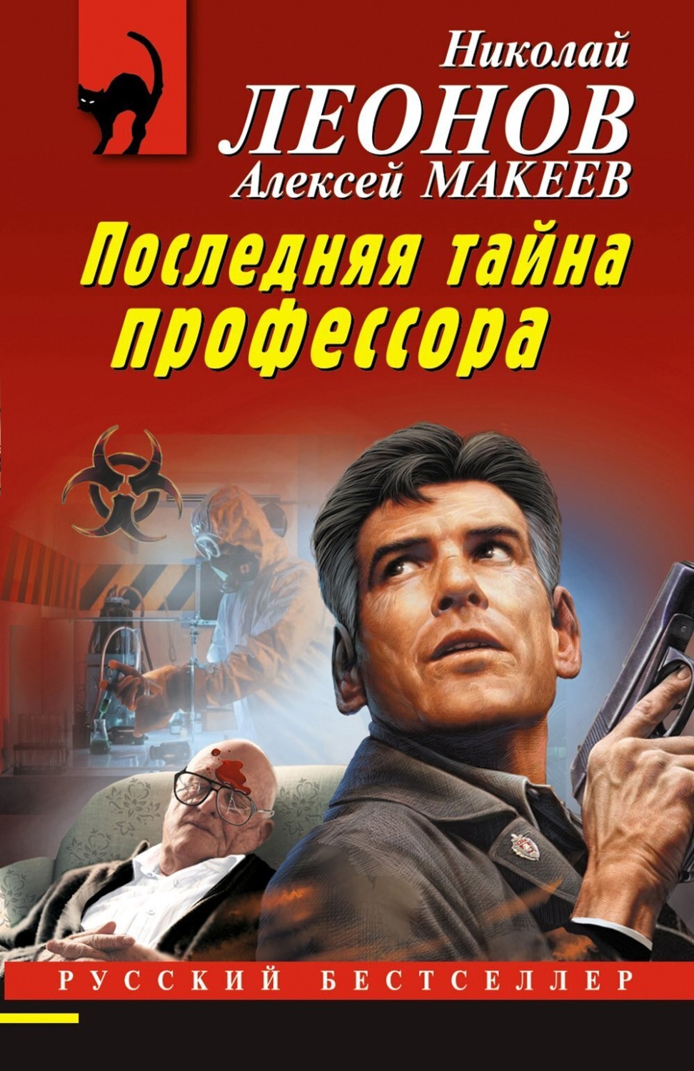Обложка книги «Последняя тайна профессора»