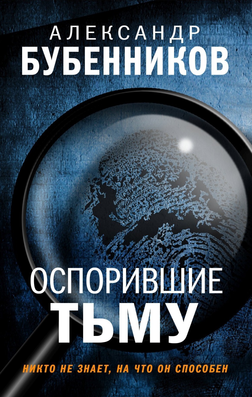Обложка книги «Оспорившие тьму»