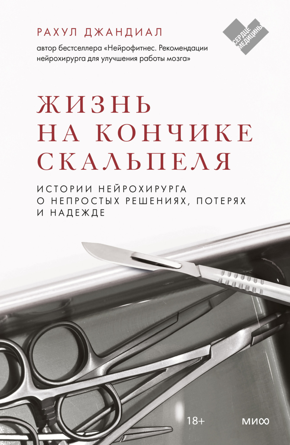 Обложка книги «Жизнь на кончике скальпеля. Истории нейрохирурга о непростых решениях, потерях и надежде»