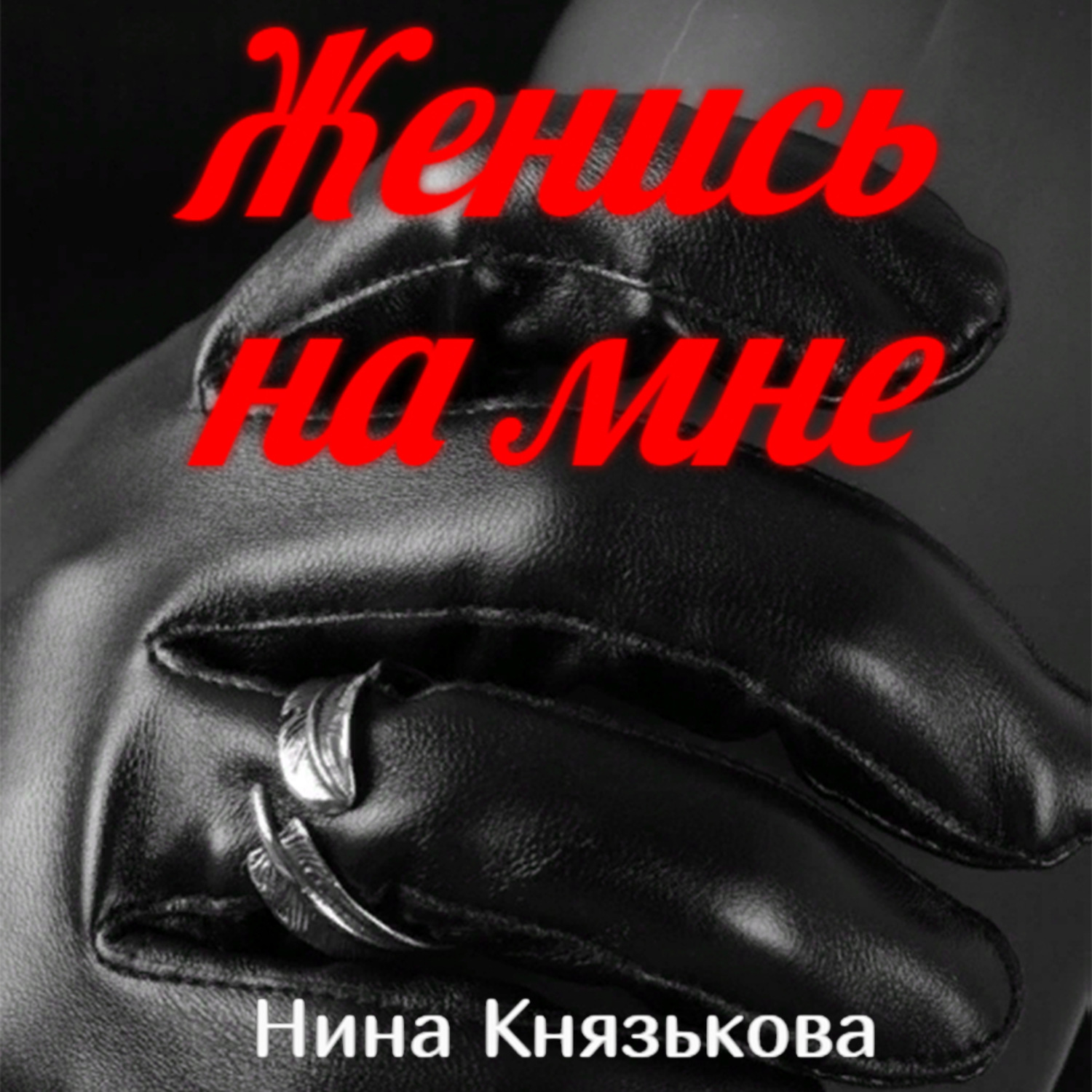 Обложка книги «Женись на мне»