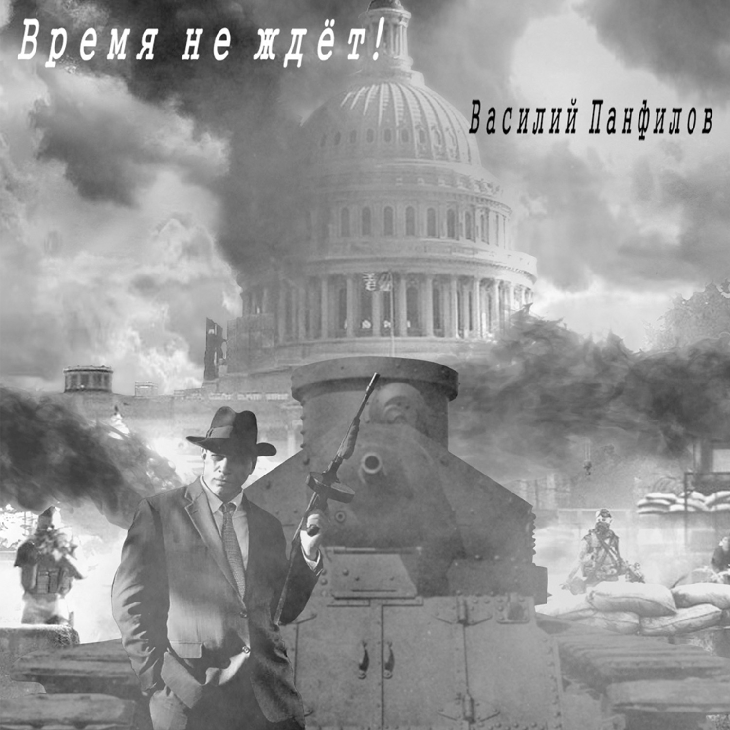 Обложка книги «Время не ждет!»