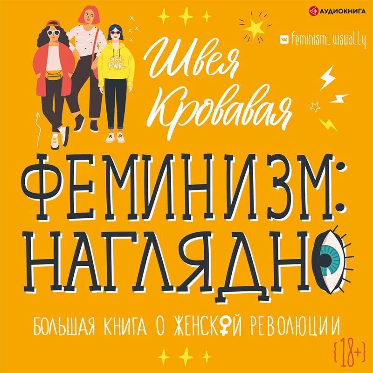 Обложка книги «Феминизм наглядно. Большая книга о женской революции»