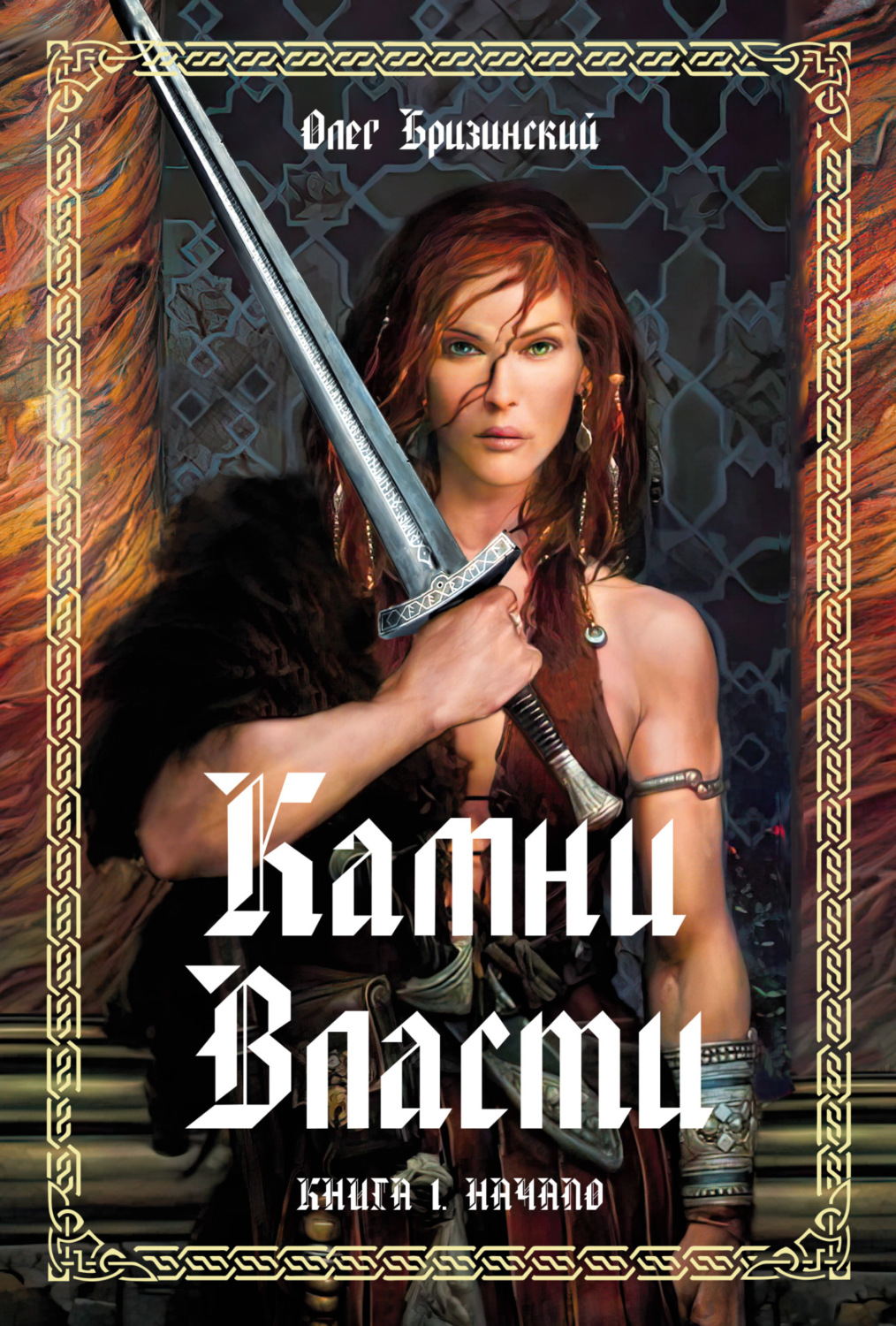 Обложка книги «Камни власти. Книга 1. Начало»